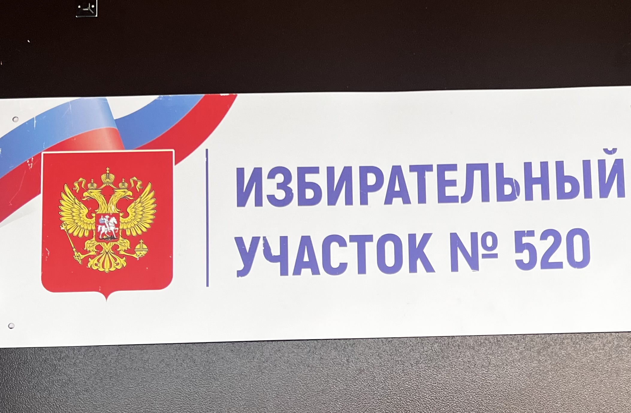 Сообщение — УИК №520, Саратовская область