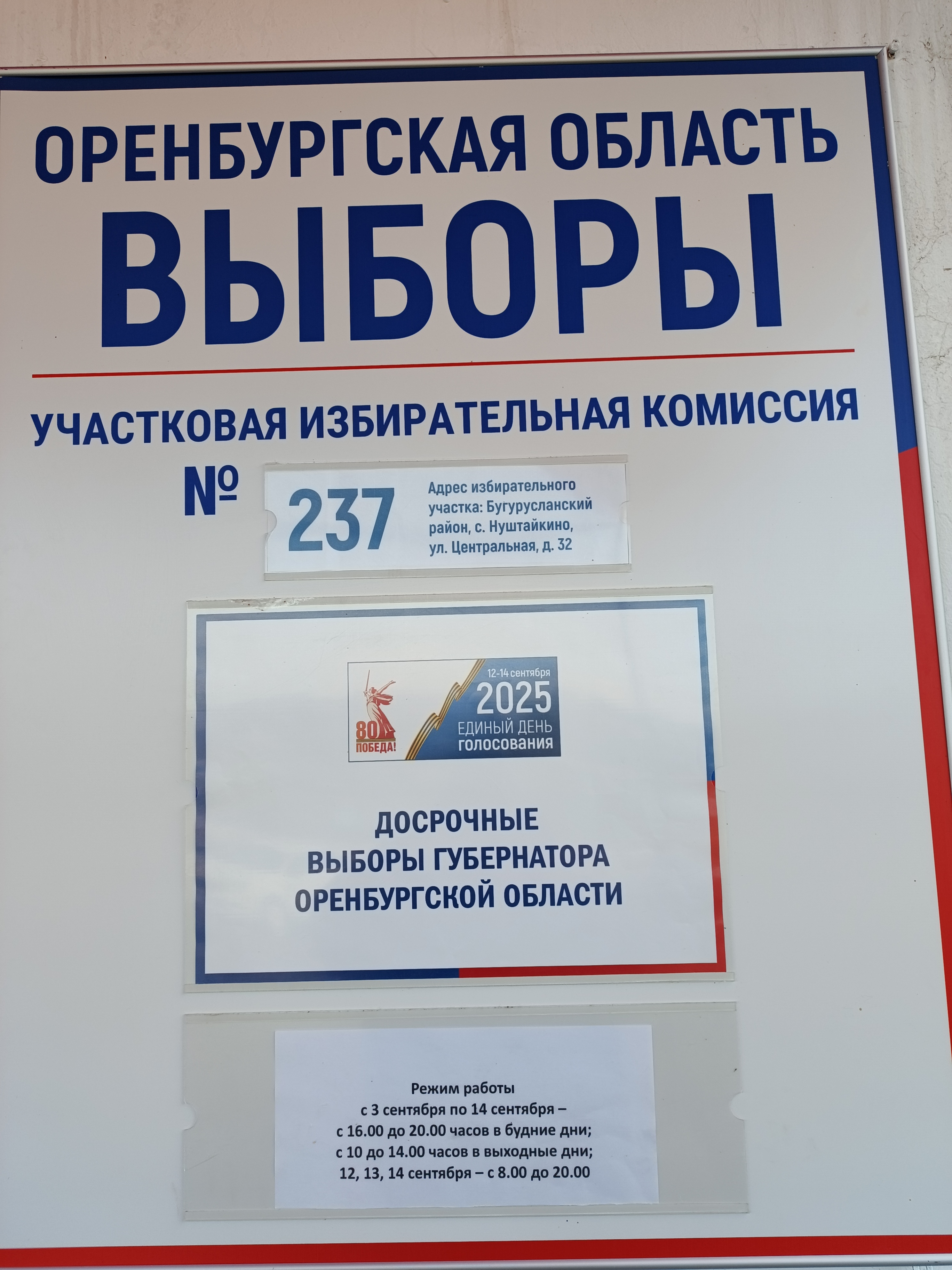 Сообщение наблюдателя — УИК №237, Оренбургская область