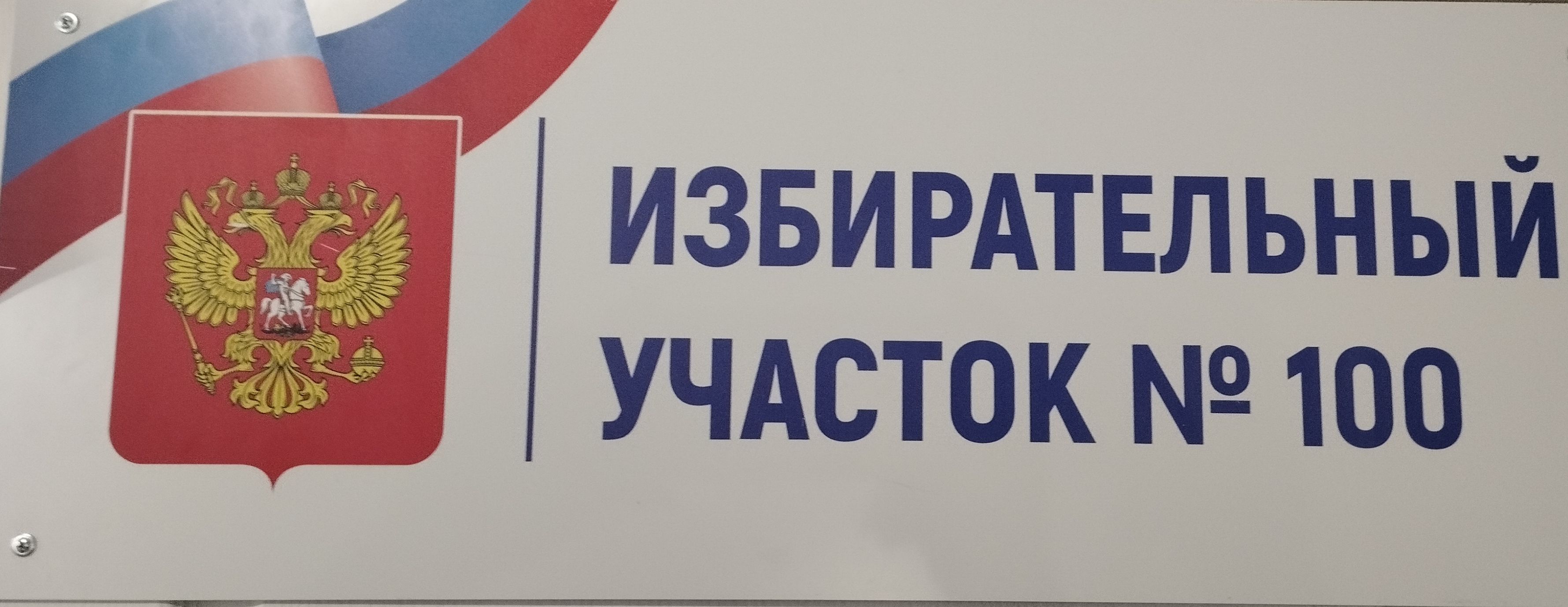 Сообщение наблюдателя — УИК №100, Саратовская область