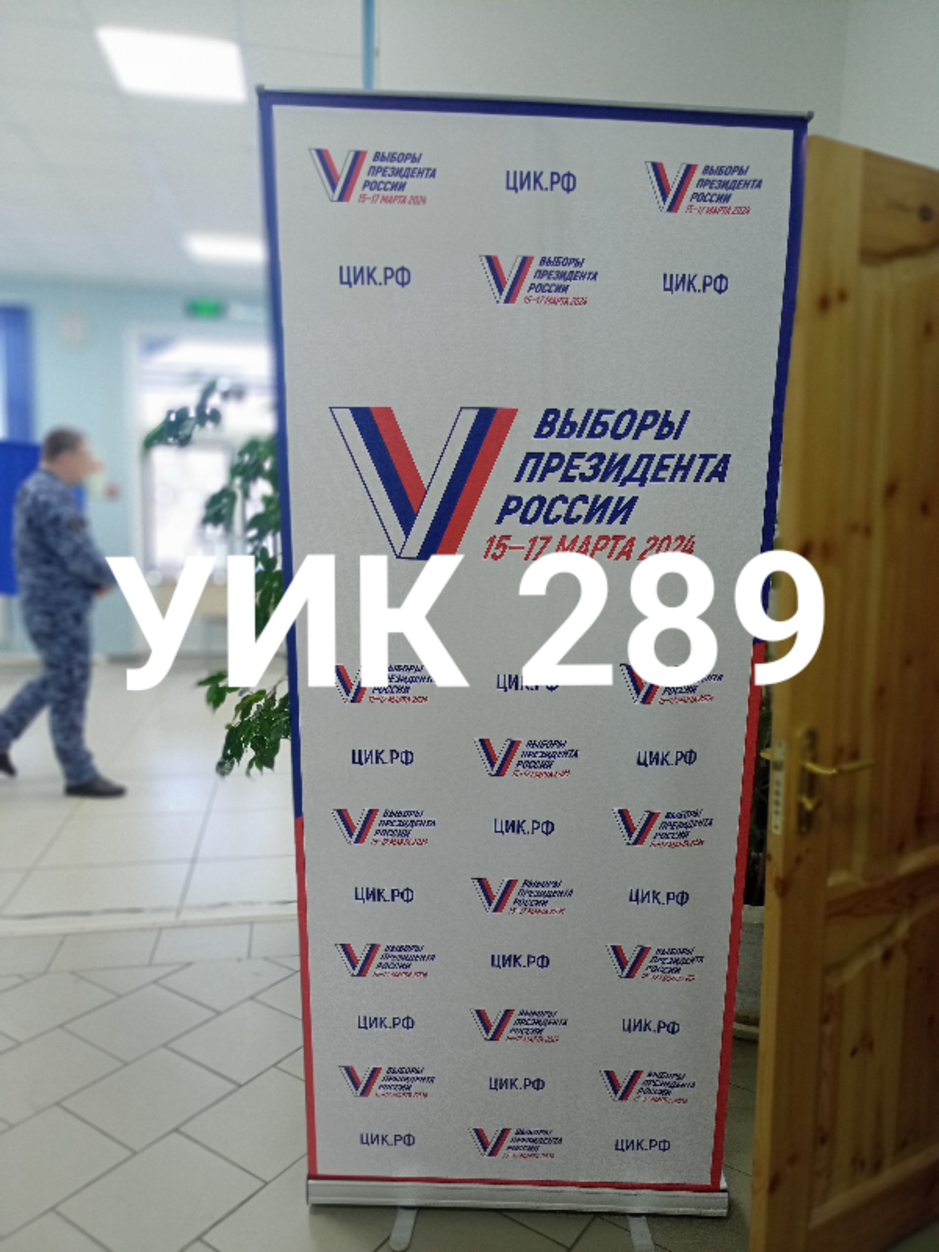 Сообщение наблюдателя — УИК №289, Оренбургская область
