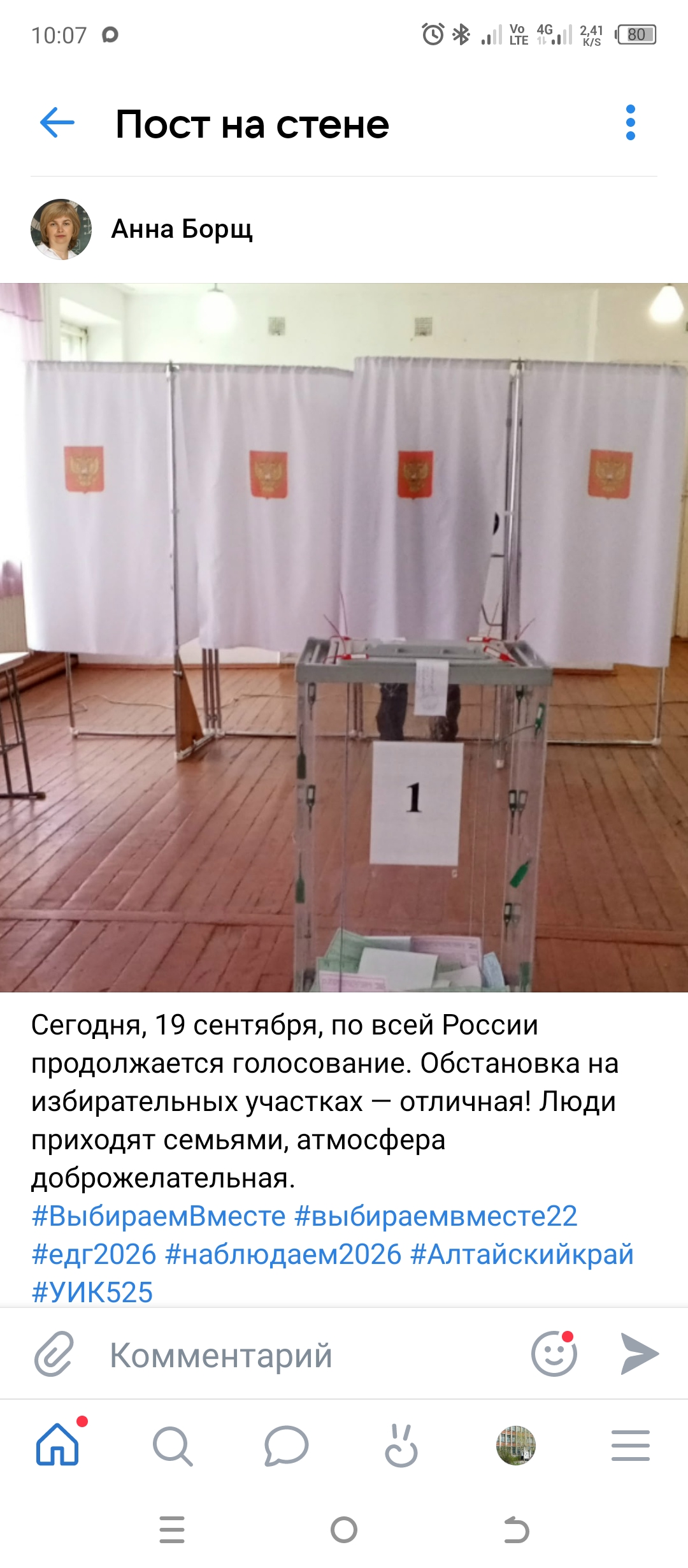 Сообщение — УИК №525, Алтайский край