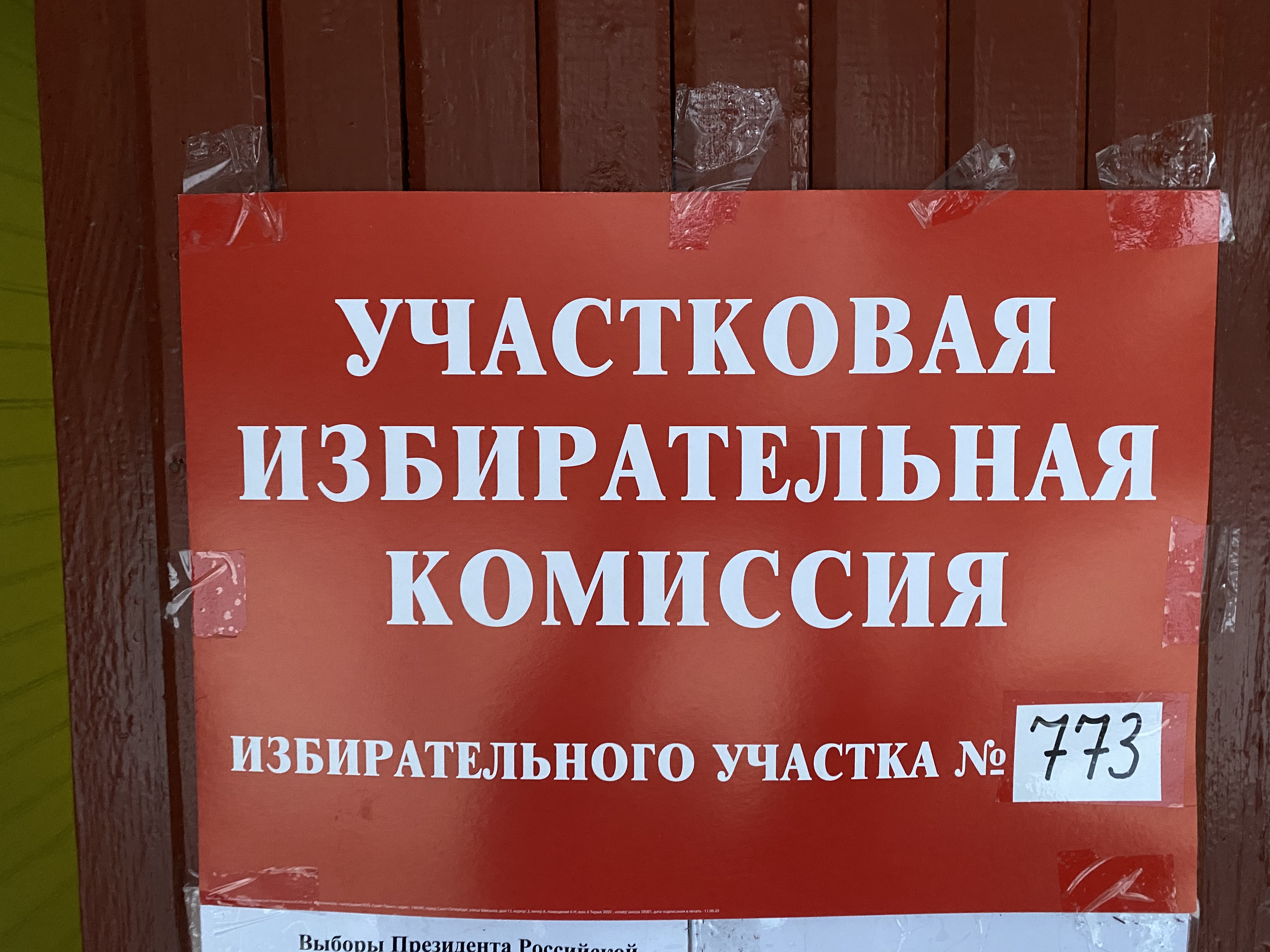 Сообщение наблюдателя — УИК №773, Ленинградская область