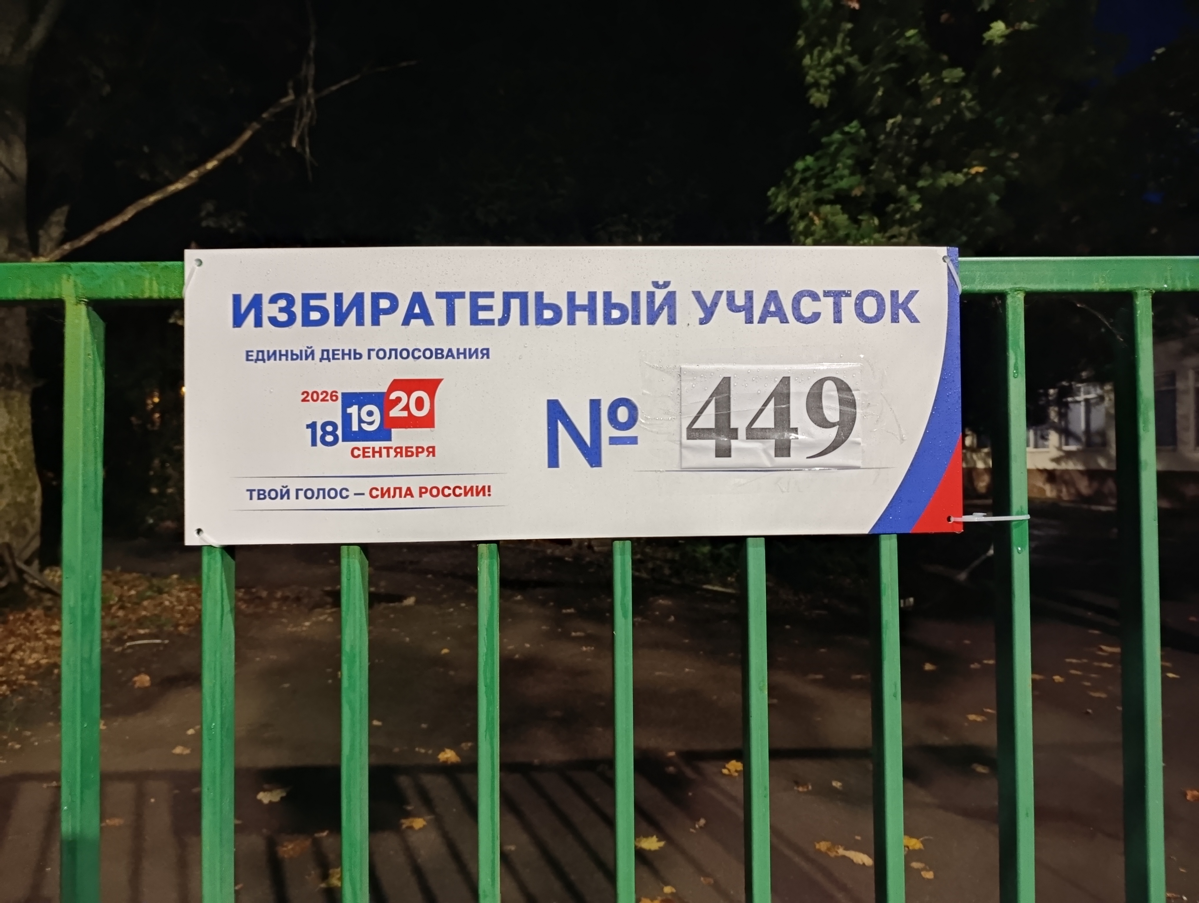 Сообщение — УИК №449, Московская область