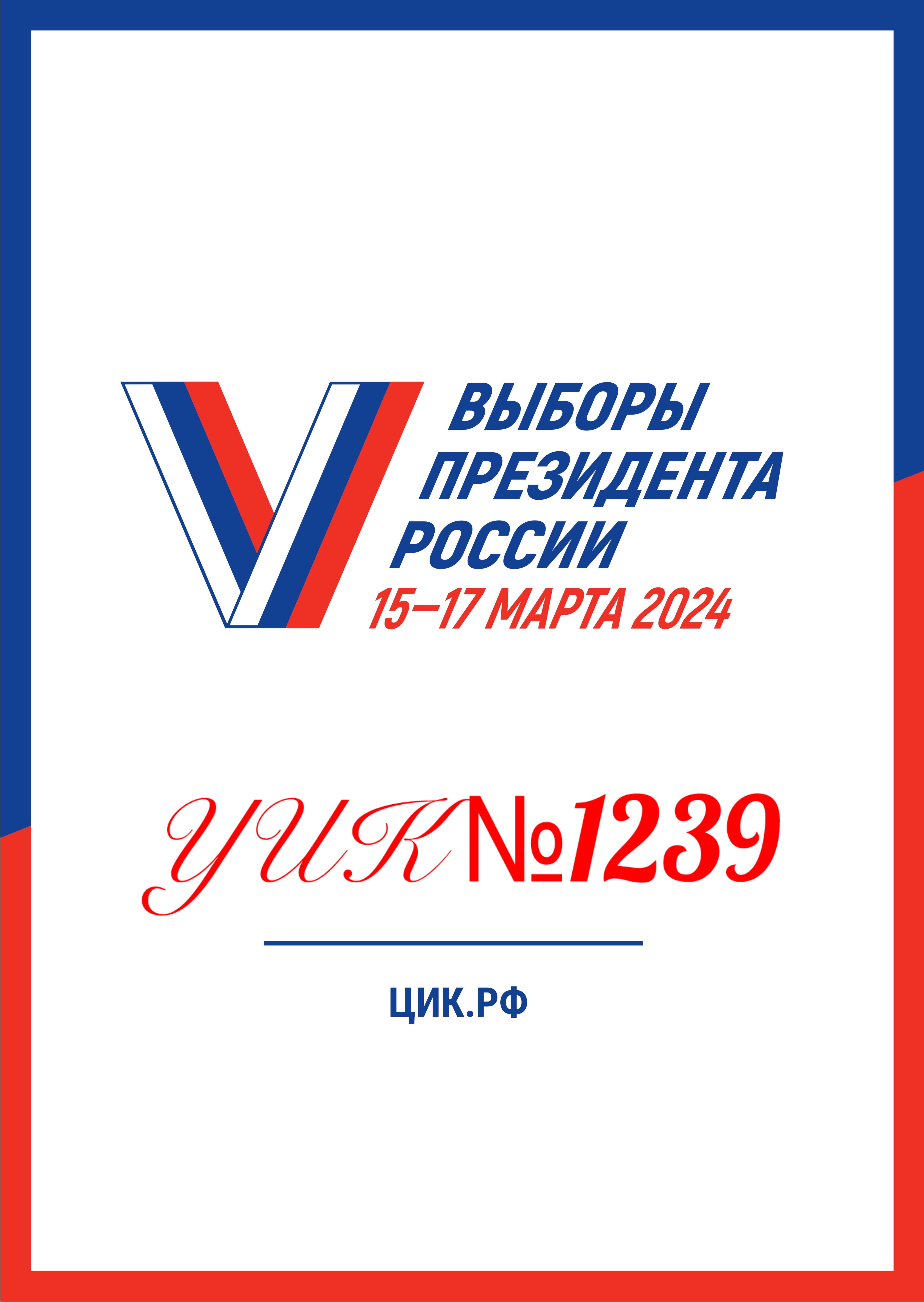 Сообщение наблюдателя — УИК №1239, Забайкальский край