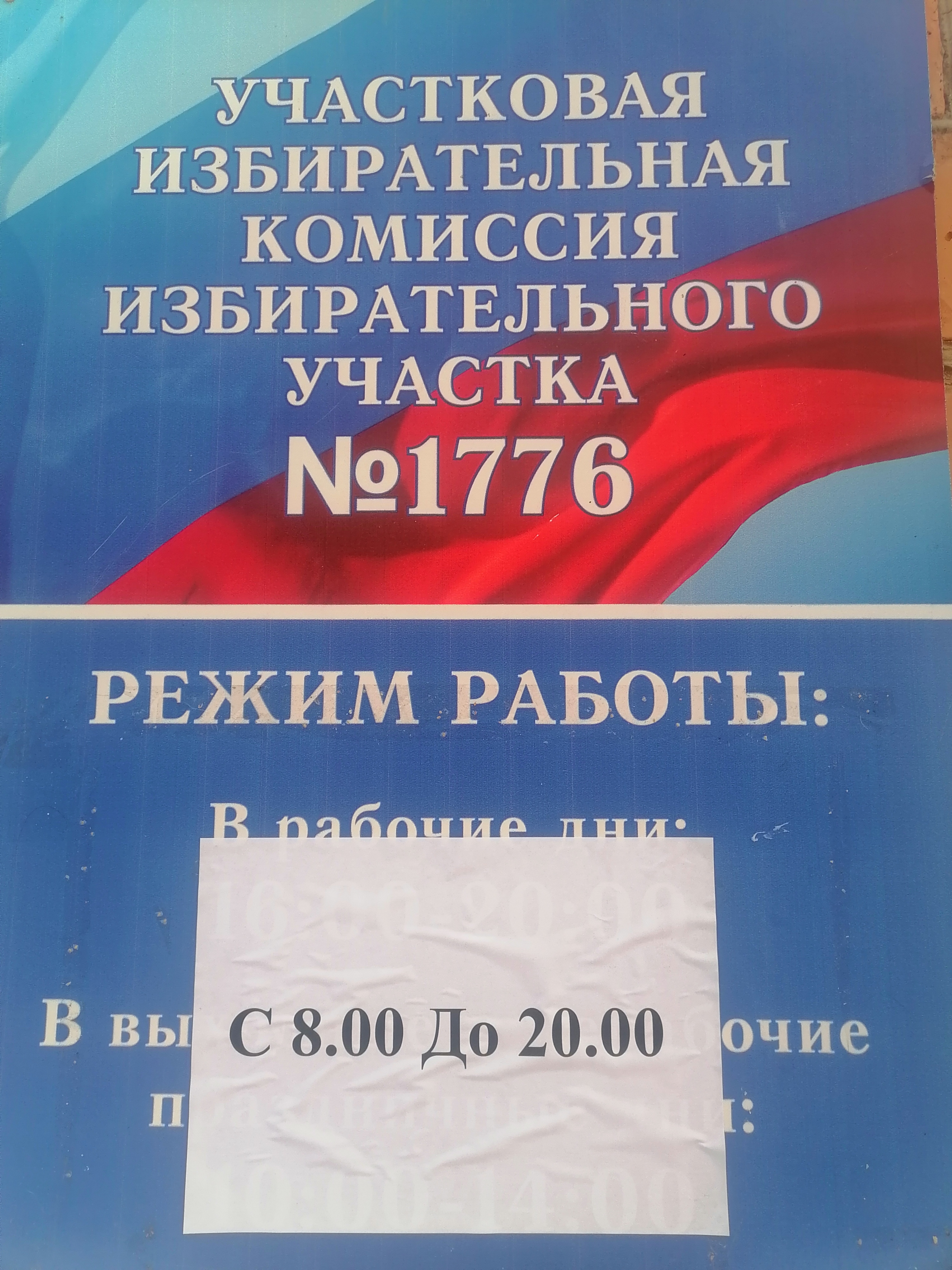 Сообщение наблюдателя — УИК №1776, Красноярский край