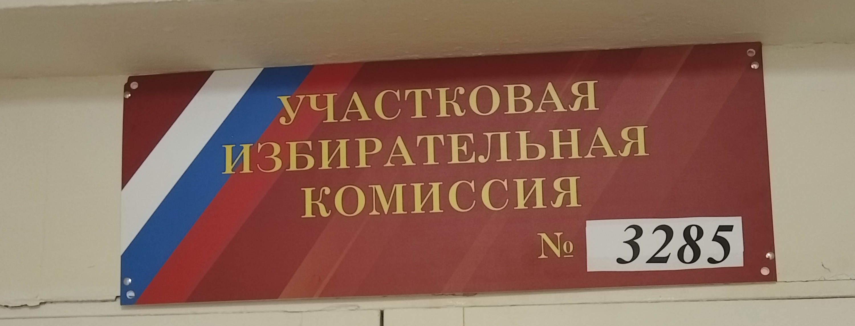 Сообщение — УИК №3285, Московская область