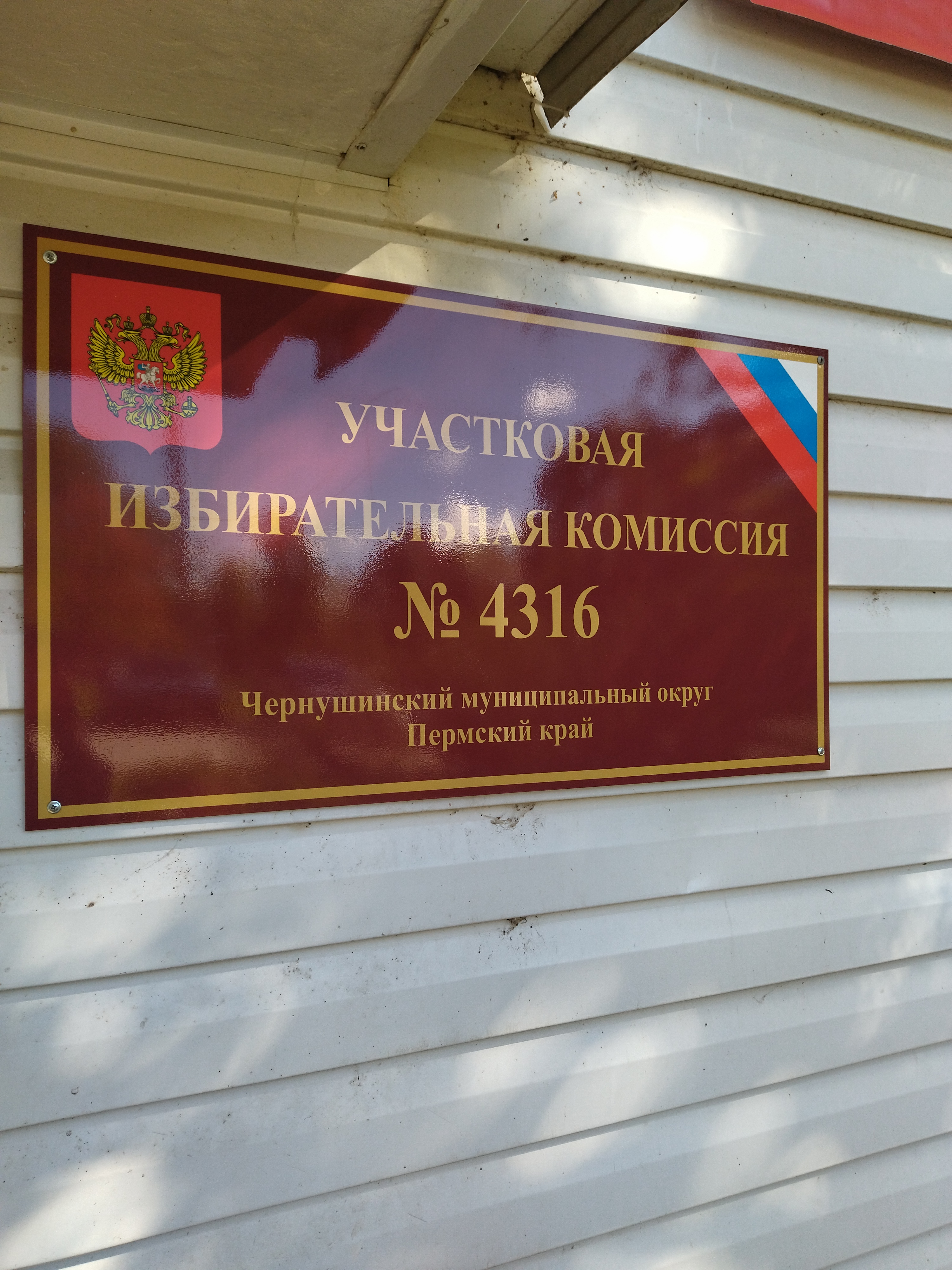 Сообщение наблюдателя — УИК №4316, Пермский край