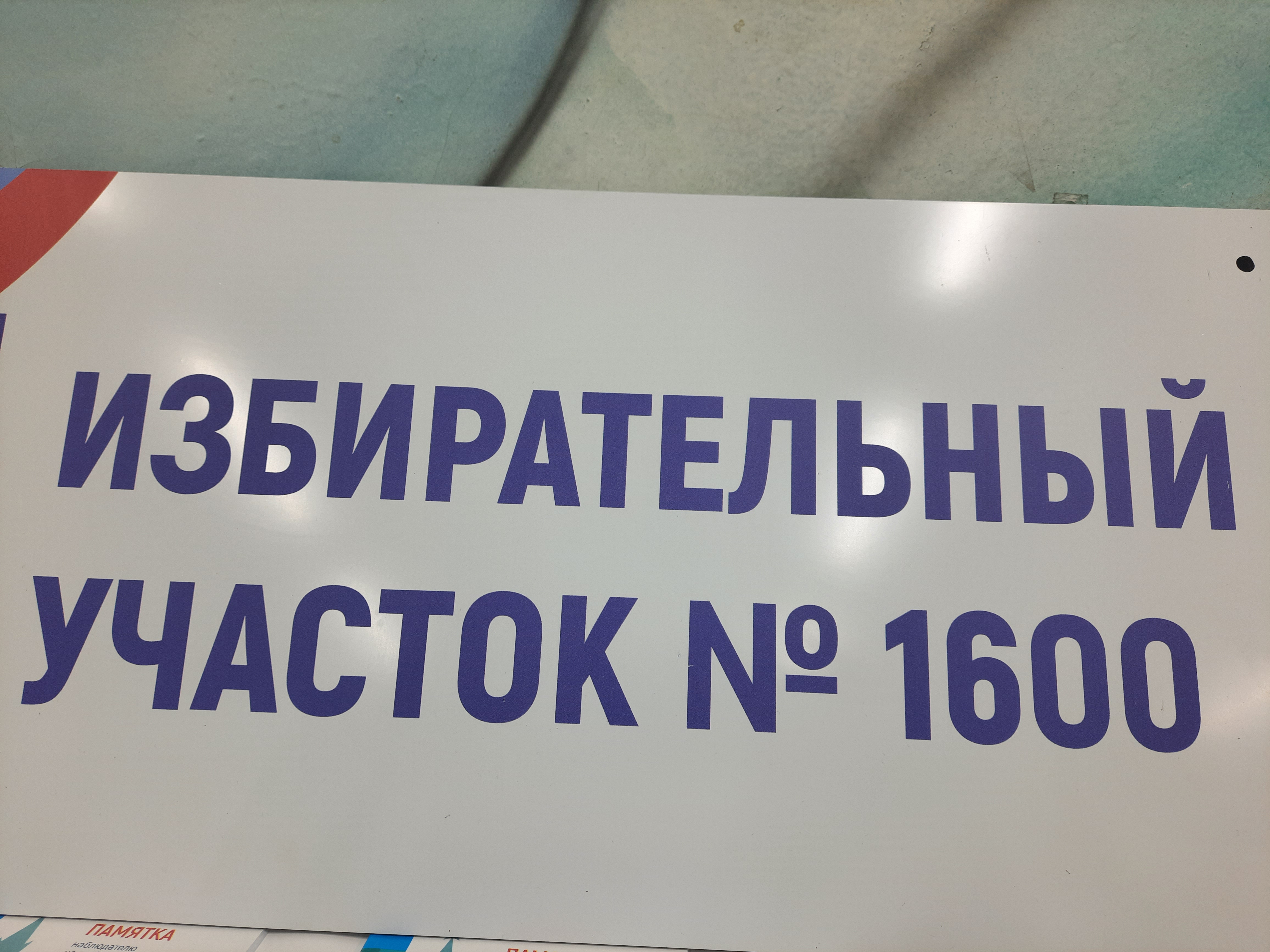 Сообщение наблюдателя — УИК №1600, Саратовская область