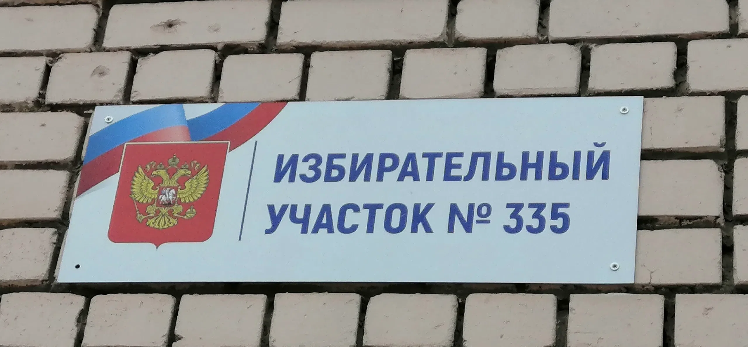 Сообщение — УИК №335, Саратовская область
