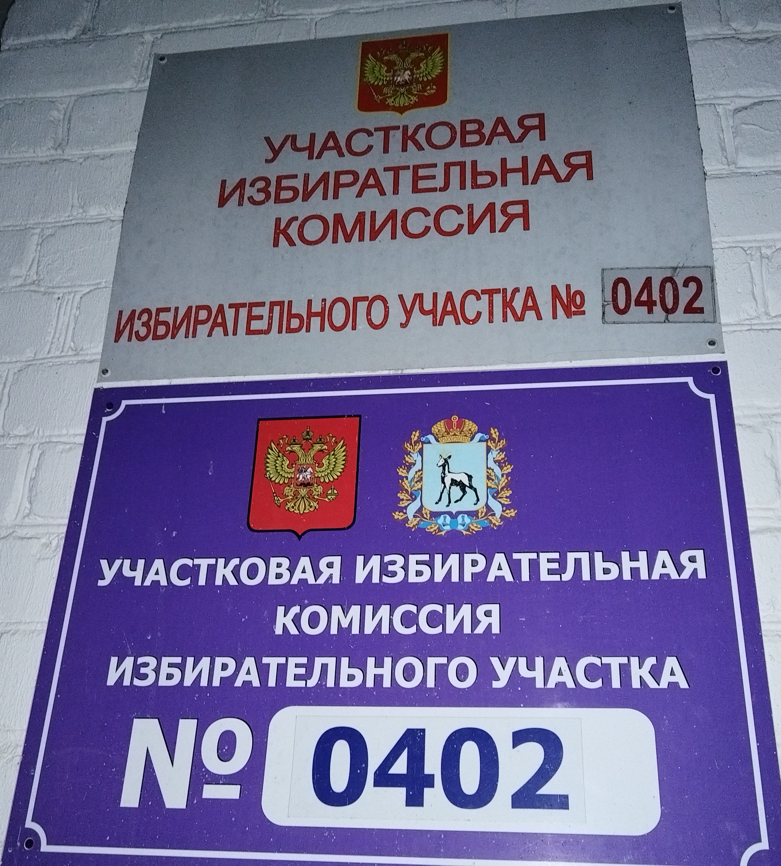 Сообщение наблюдателя — УИК №402, Самарская область