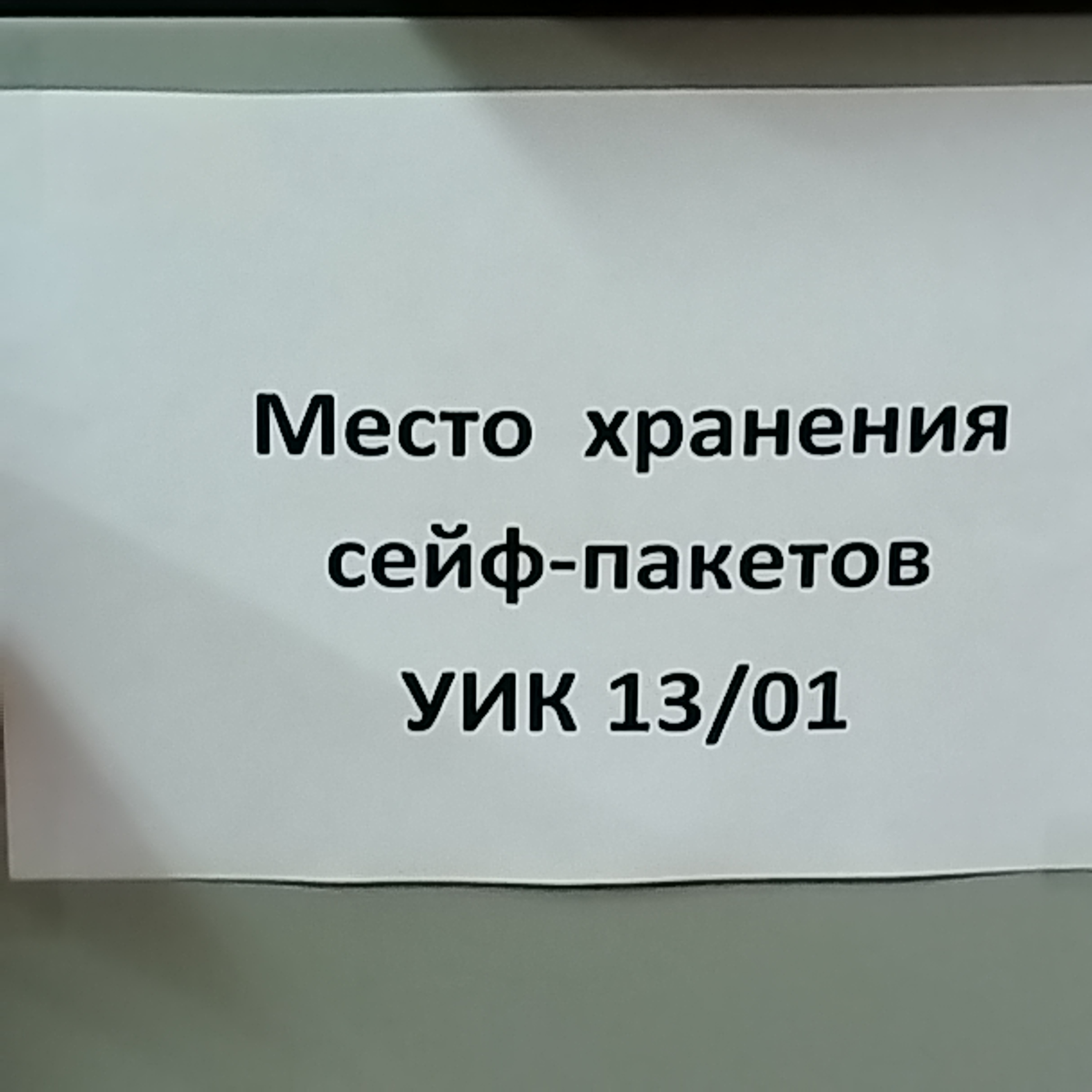 Сообщение — УИК №1301, Удмуртская Республика