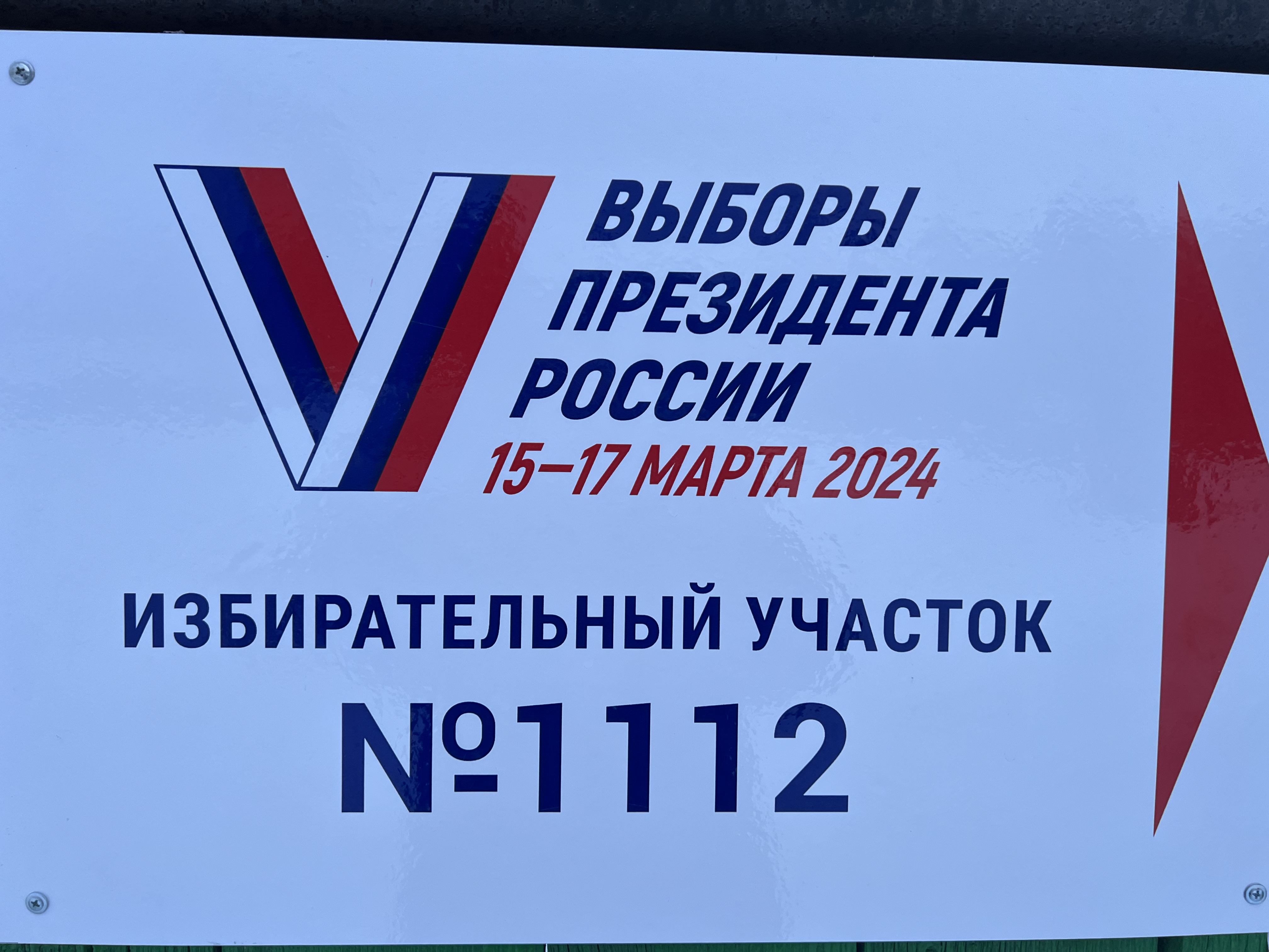 Сообщение наблюдателя — УИК №1112, Красноярский край