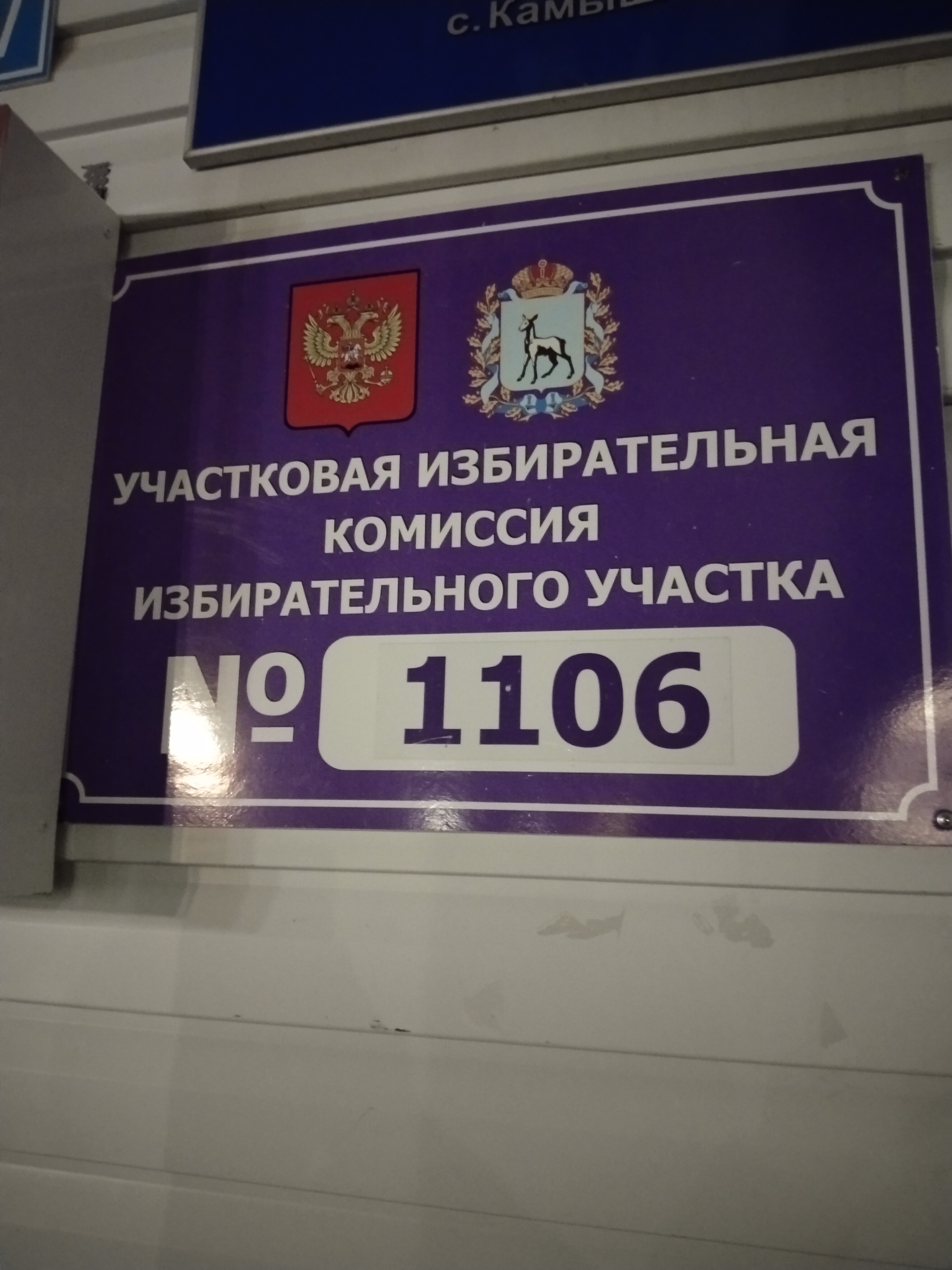 Сообщение наблюдателя — УИК №1106, Самарская область