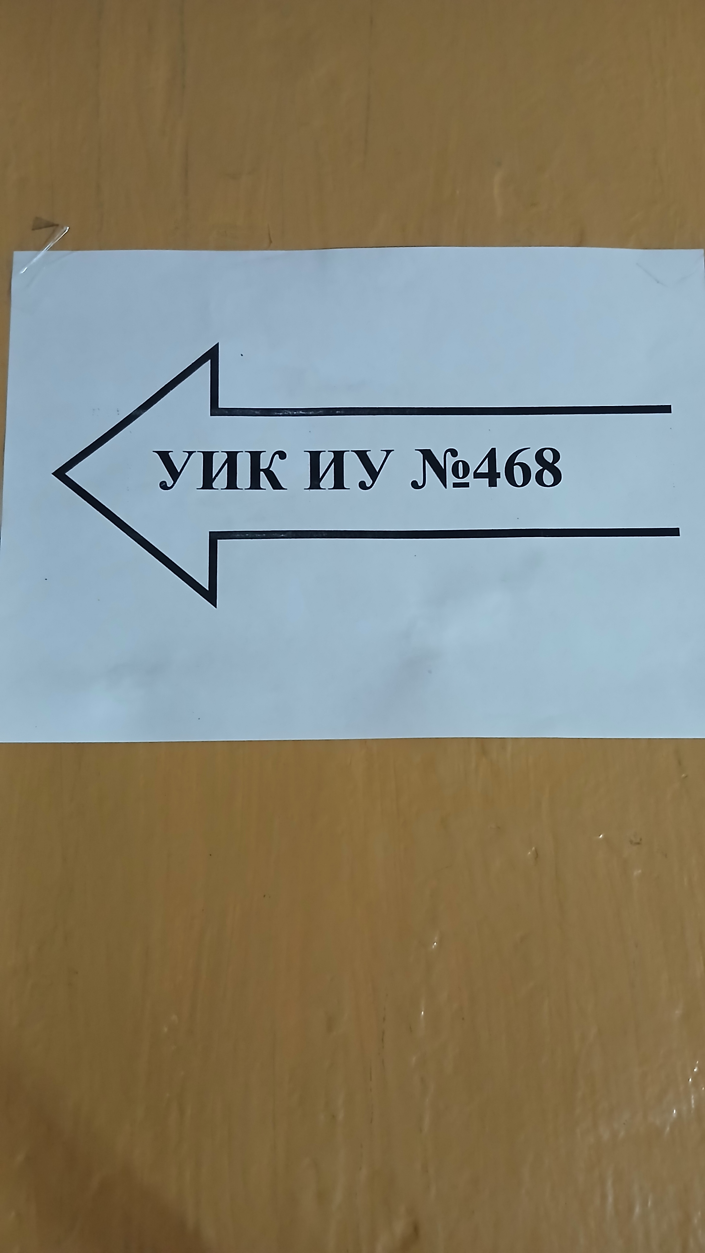 Сообщение — УИК №468, Ростовская область