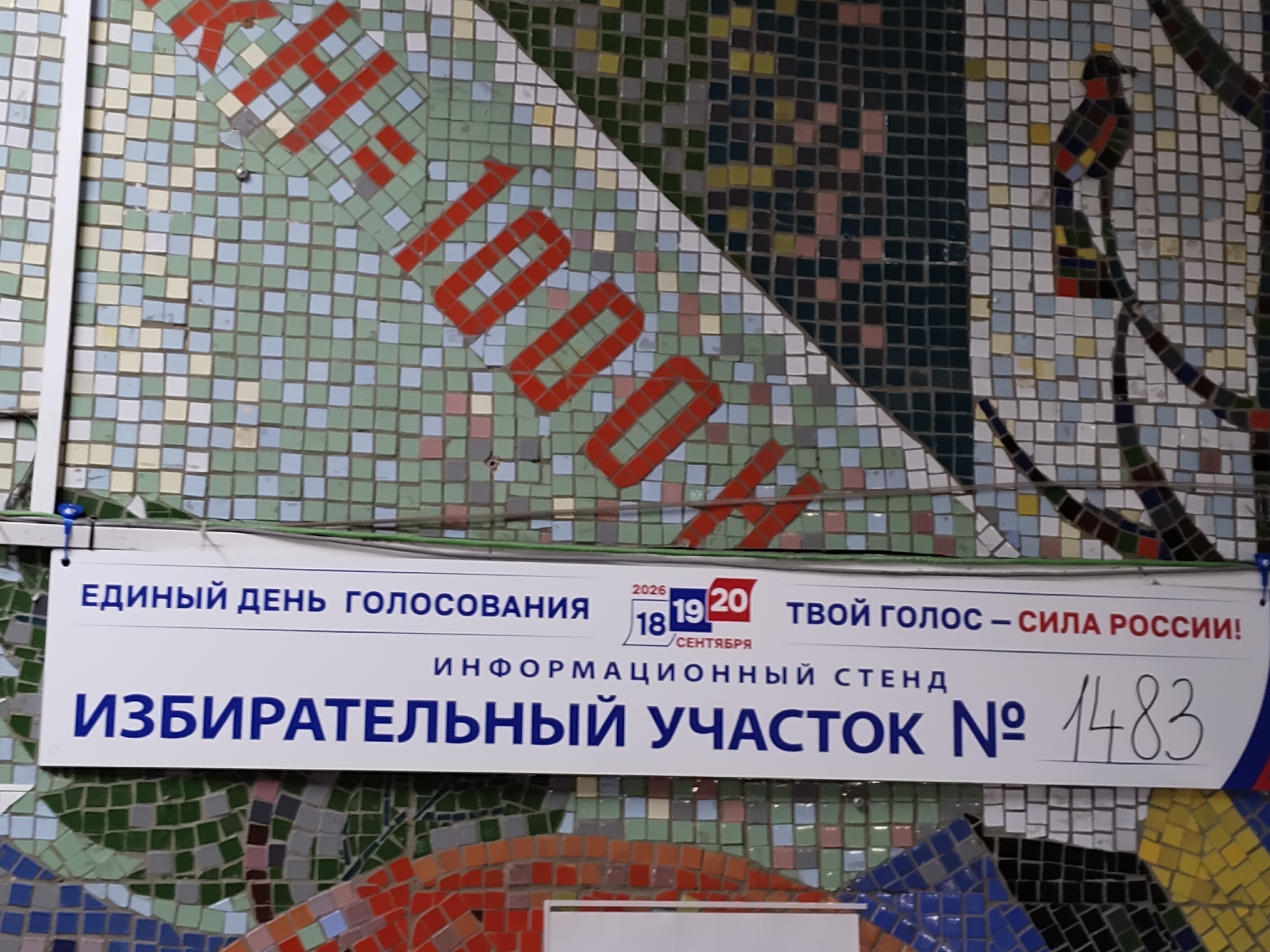 Сообщение — УИК №1483, Московская область