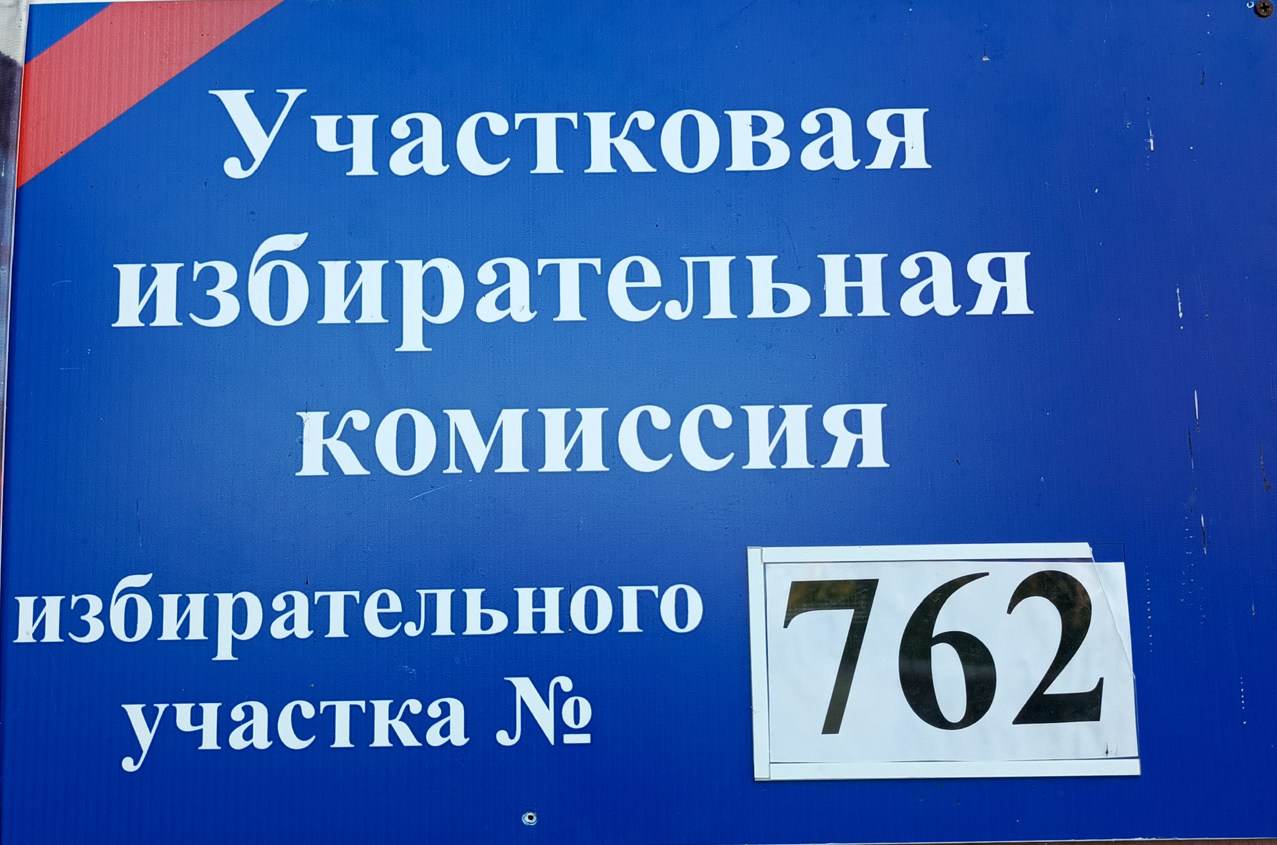 Сообщение — УИК №762, Саратовская область