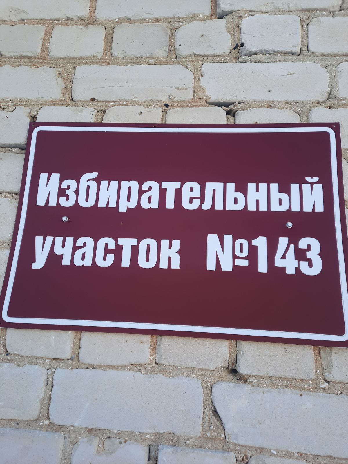 Сообщение наблюдателя — УИК №143, Нижегородская область