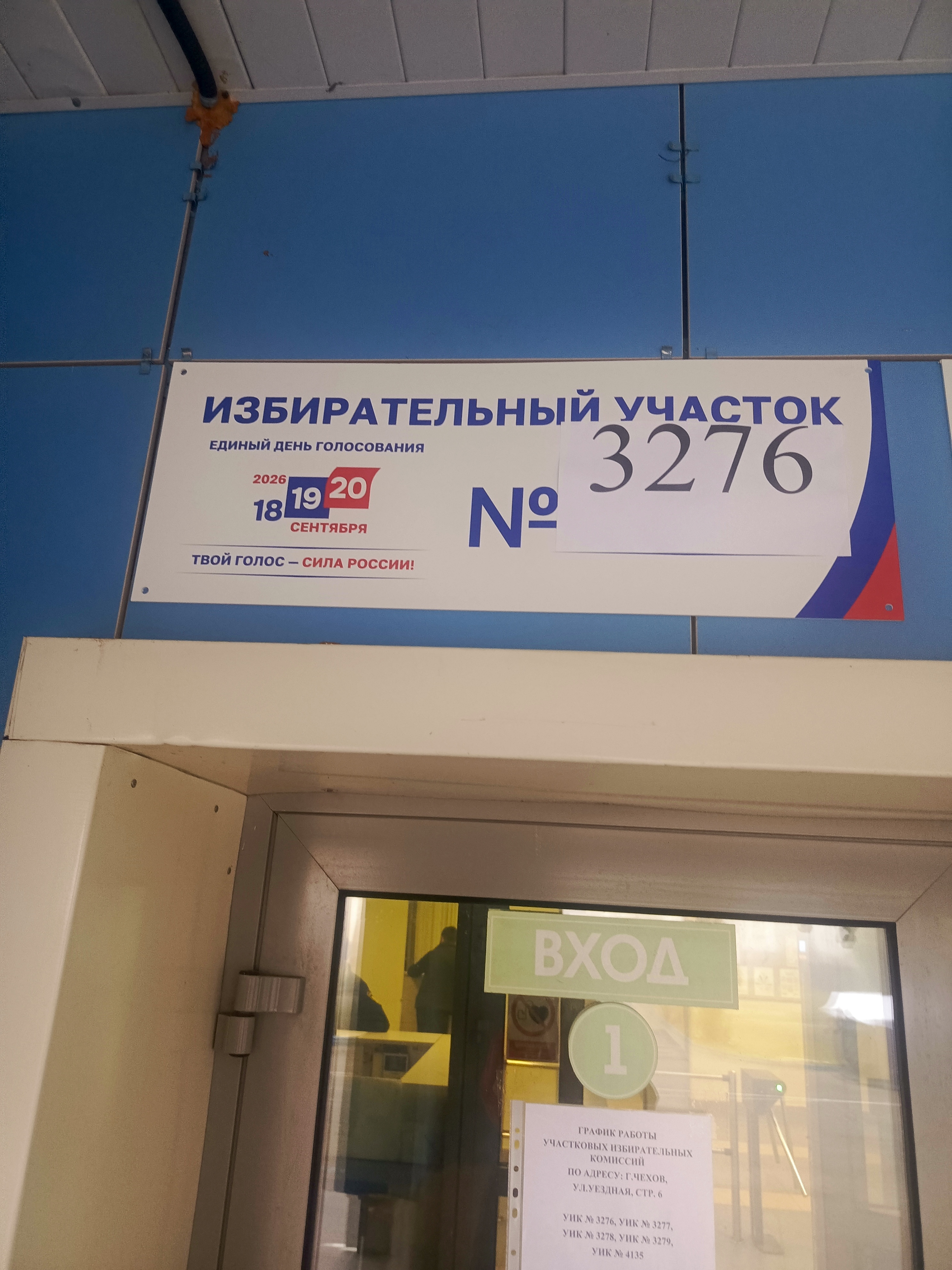 Сообщение — УИК №3276, Московская область