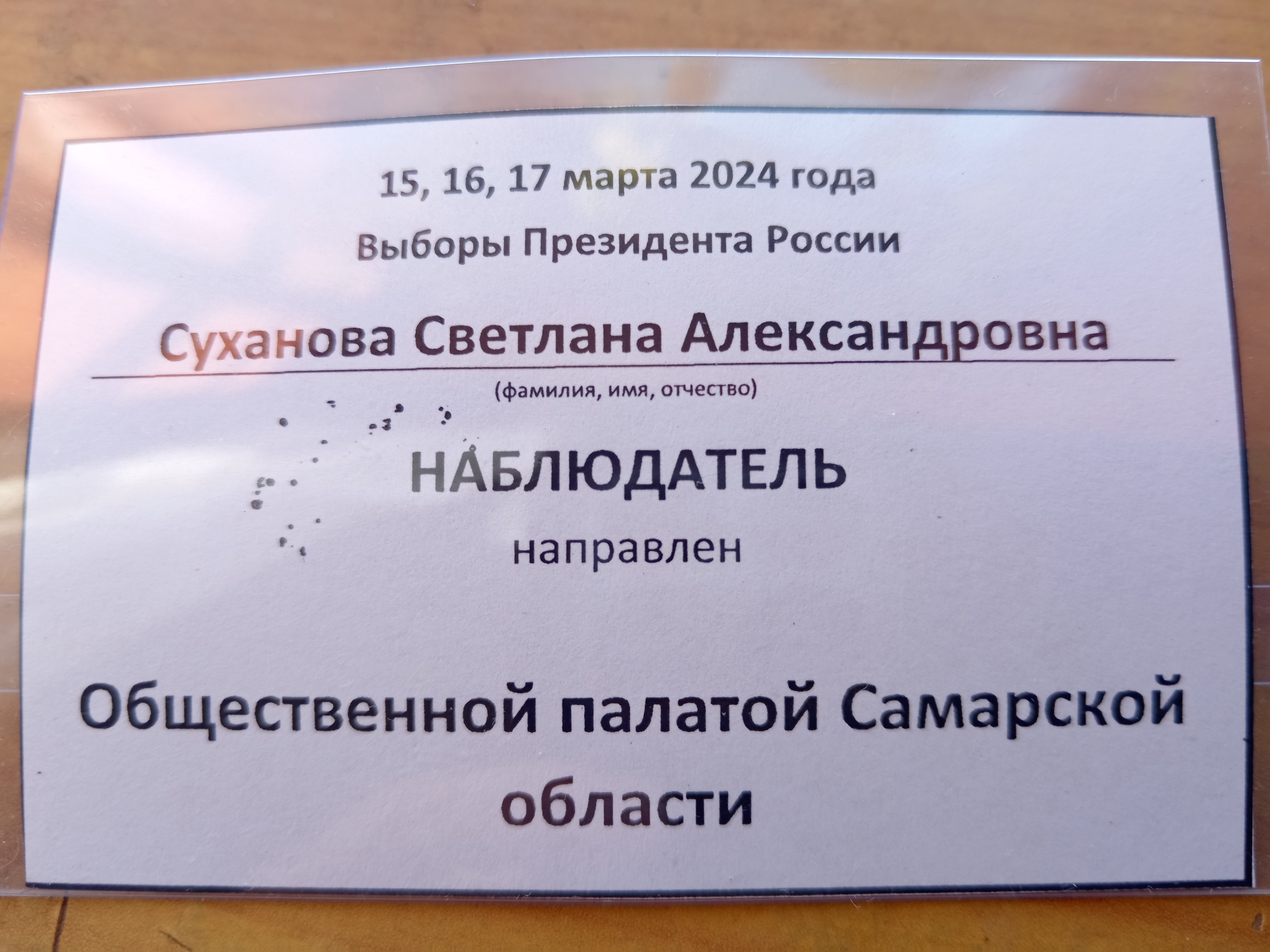 Сообщение наблюдателя — УИК №316, Самарская область
