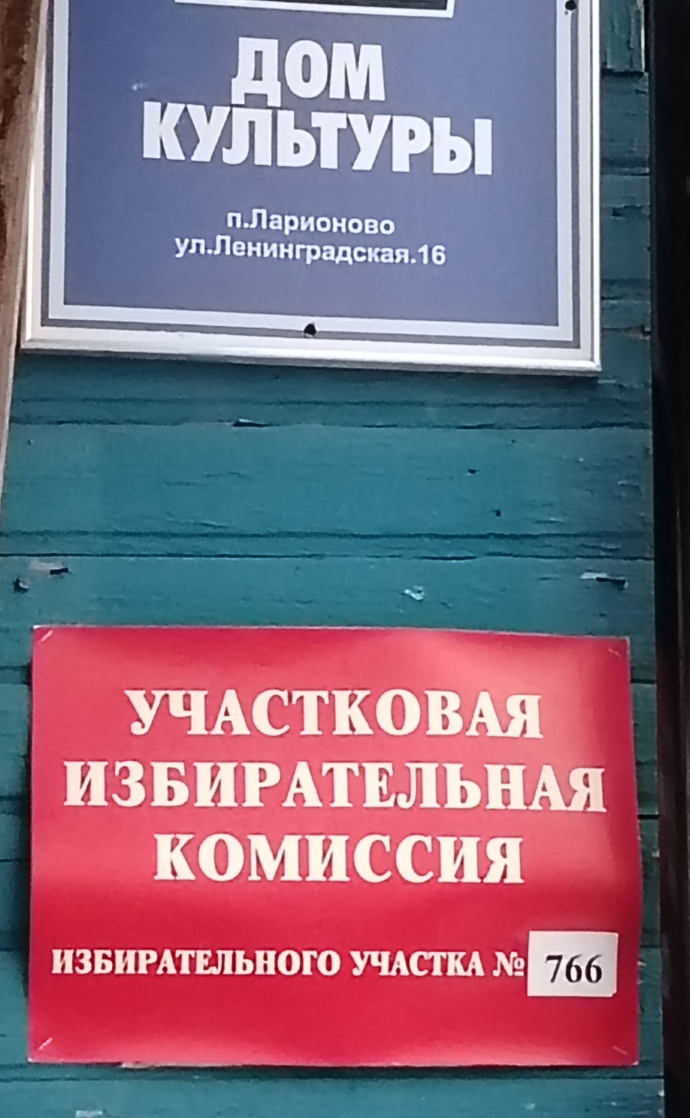 Сообщение наблюдателя — УИК №766, Ленинградская область