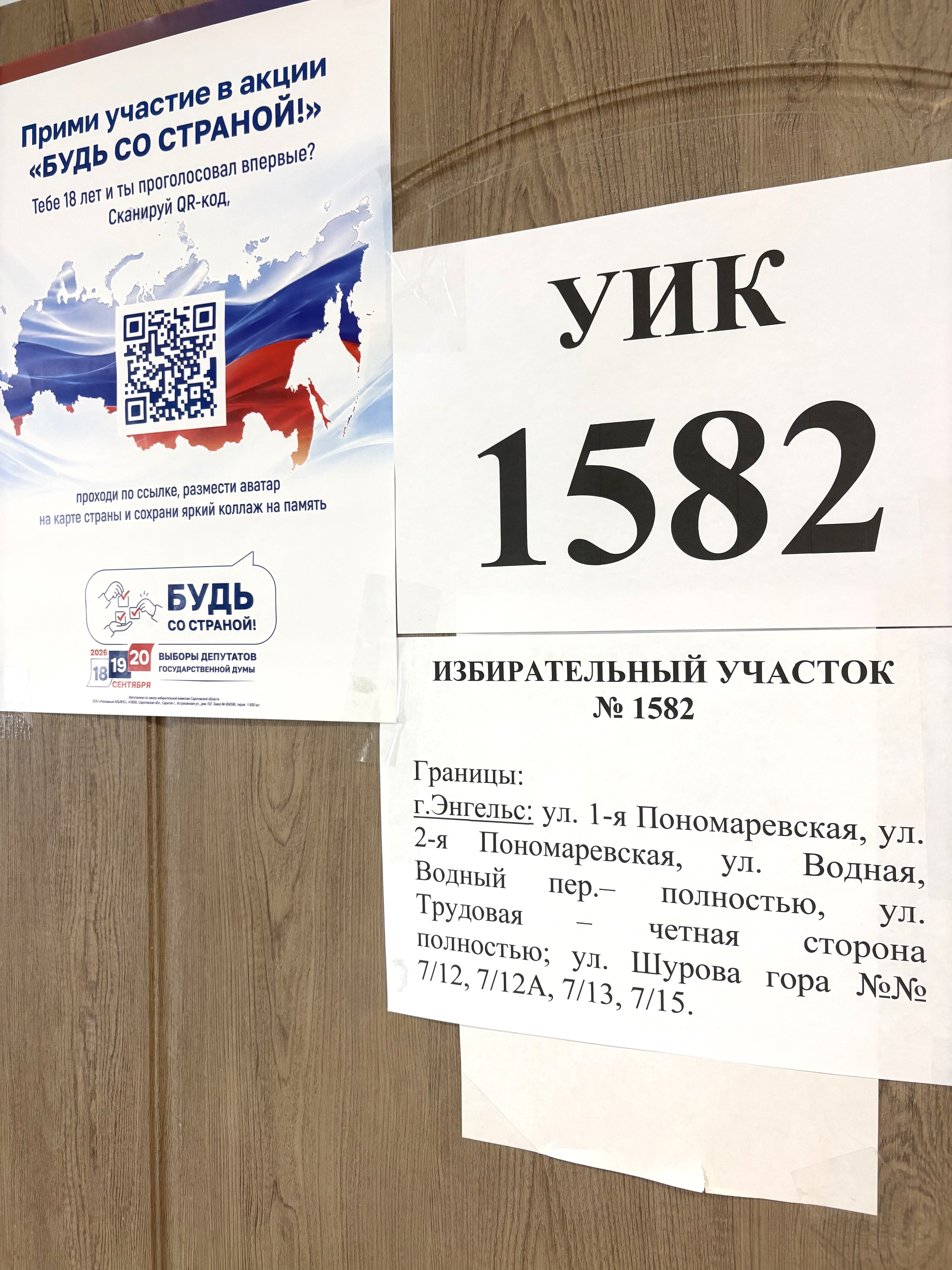 Сообщение — УИК №1582, Саратовская область