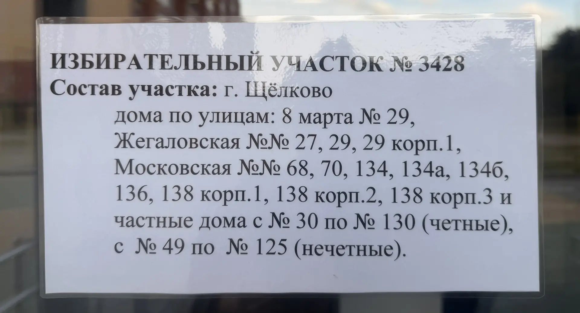 Сообщение — УИК №3428, Московская область