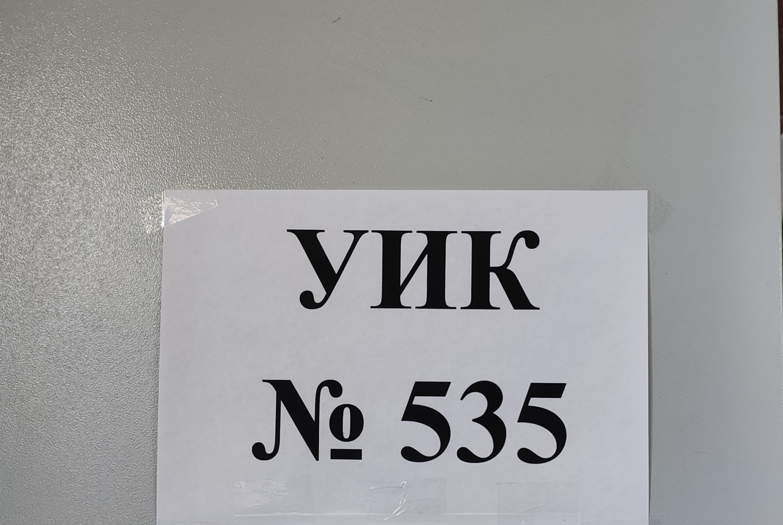 Сообщение наблюдателя — УИК №535, Саратовская область
