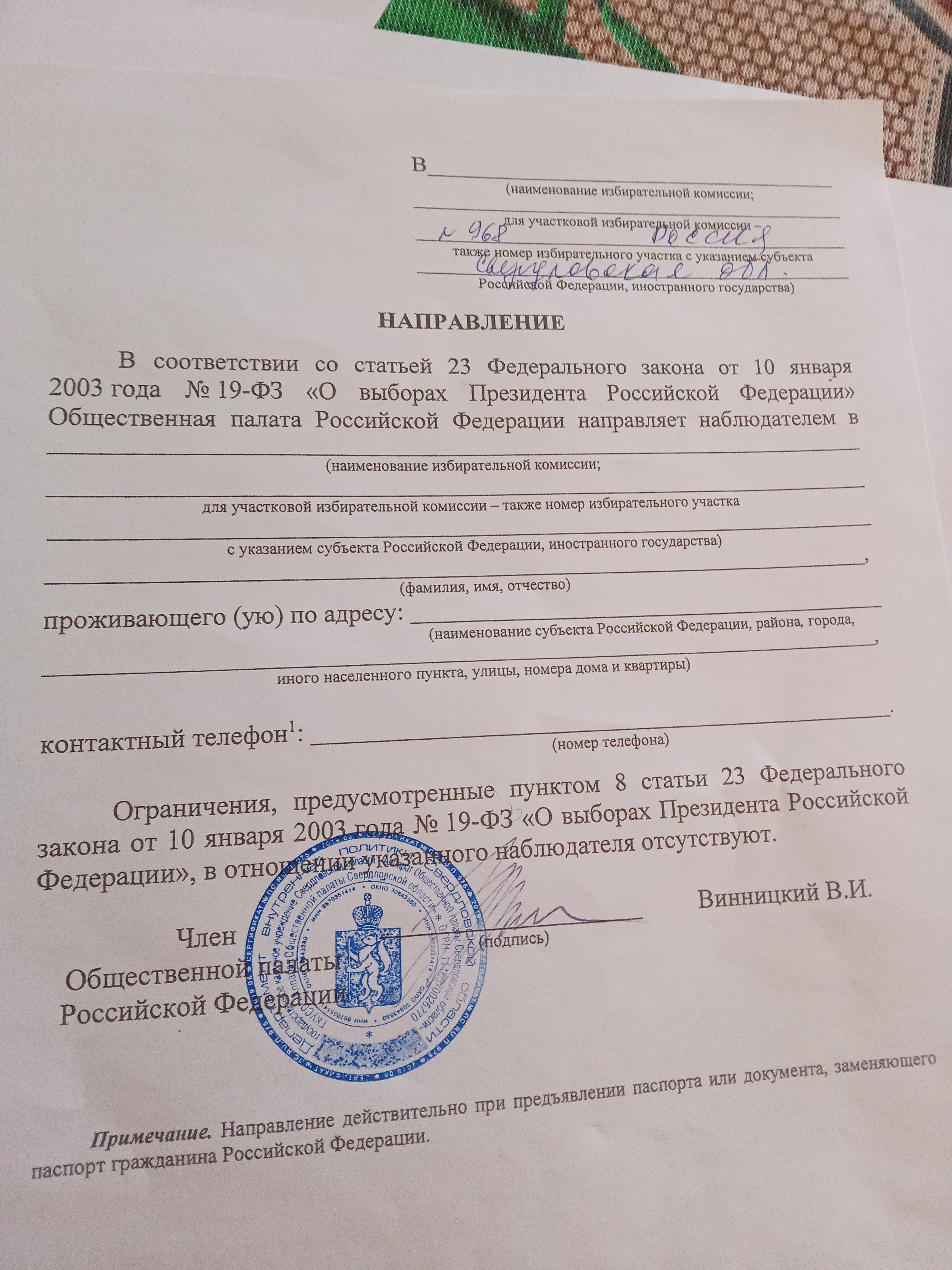 Сообщение наблюдателя — УИК №968, Свердловская область
