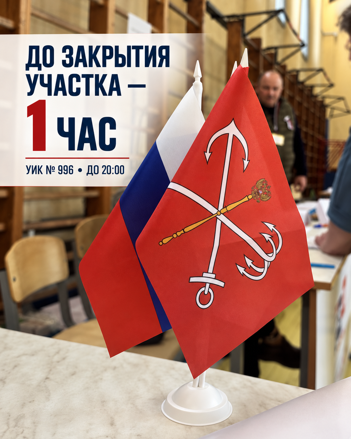 Сообщение — УИК №996, Санкт-Петербург