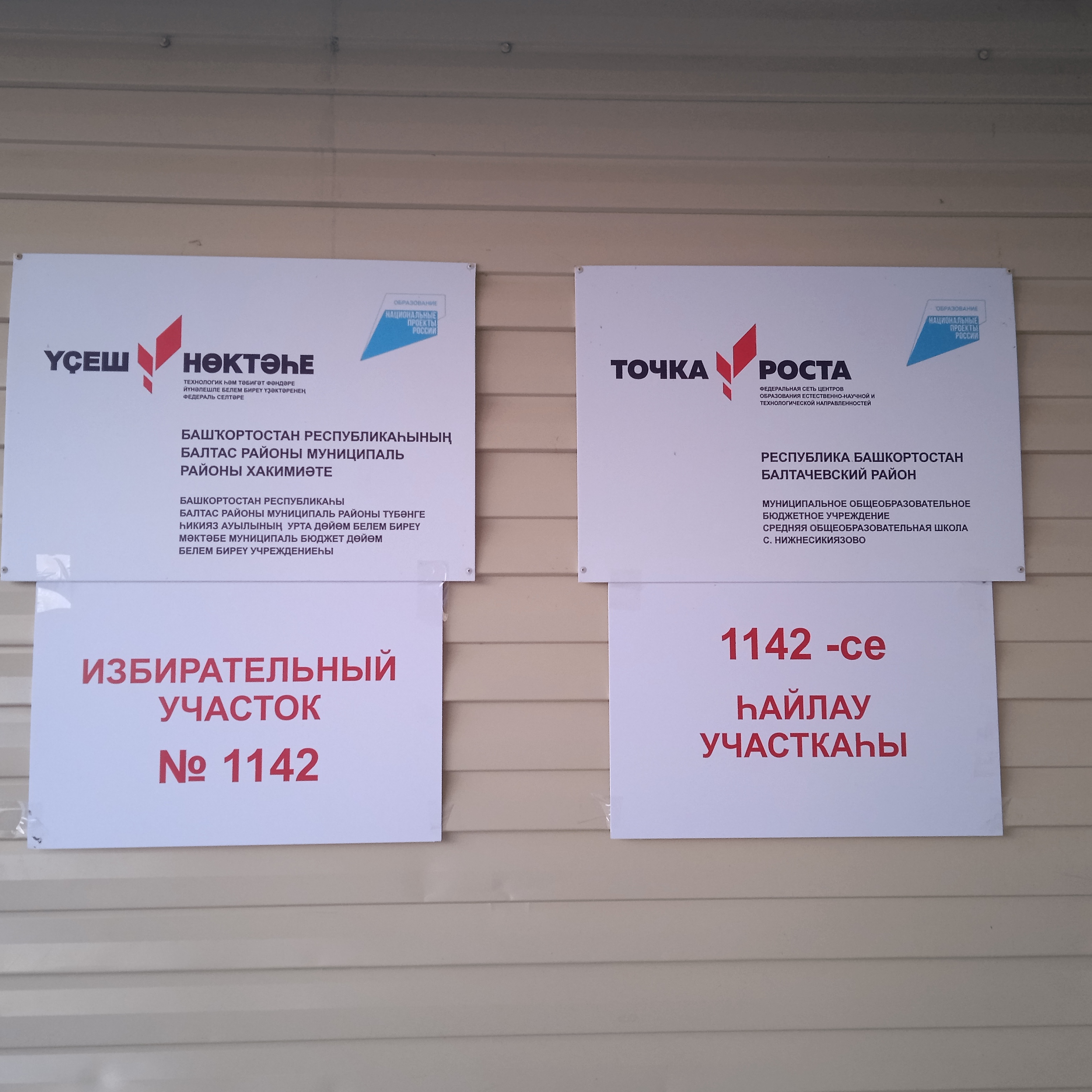 Сообщение наблюдателя — УИК №1142, Республика Башкортостан