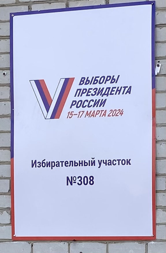 Сообщение наблюдателя — УИК №308, Брянская область