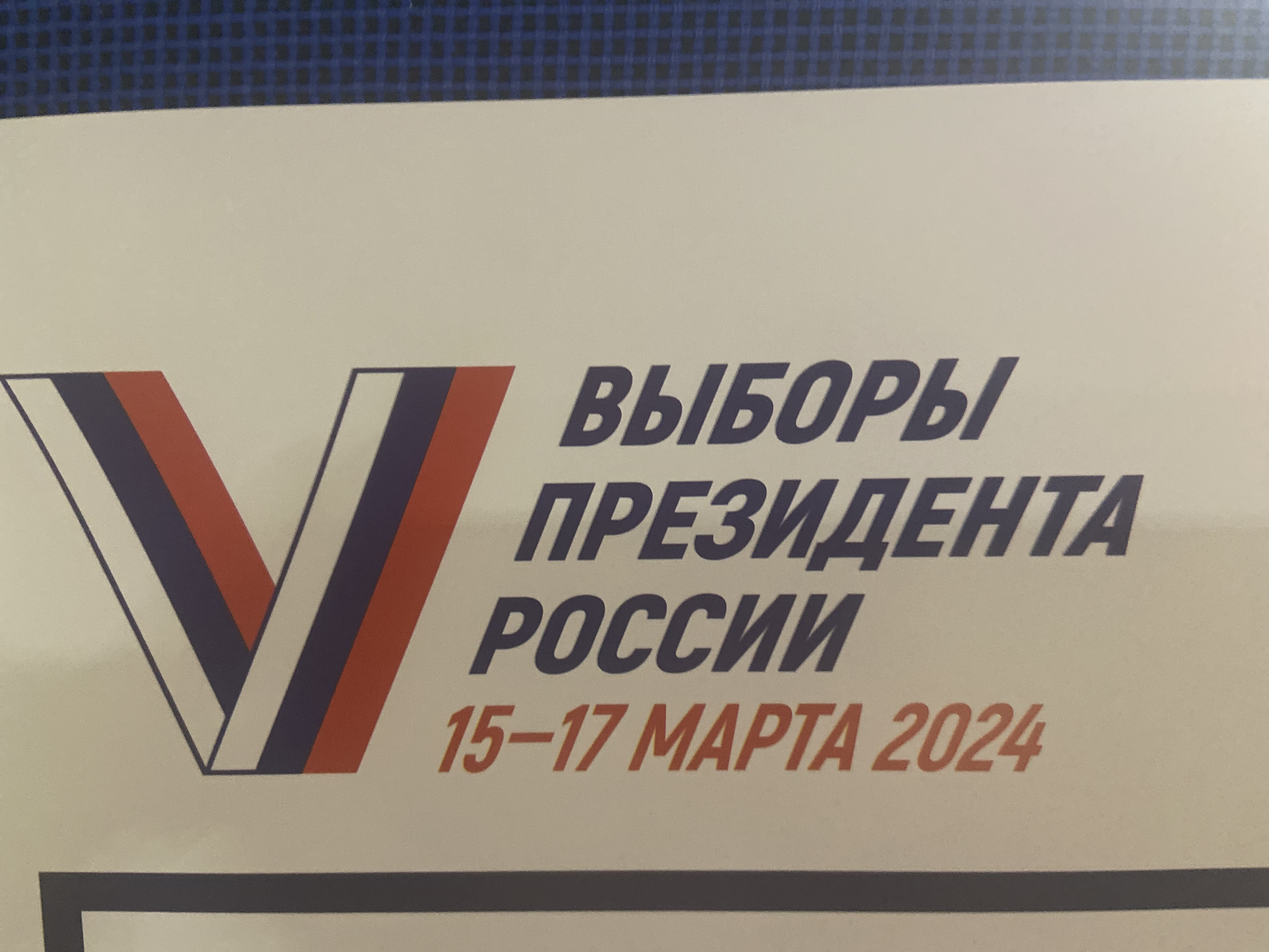 Сообщение наблюдателя — УИК №235, Саратовская область
