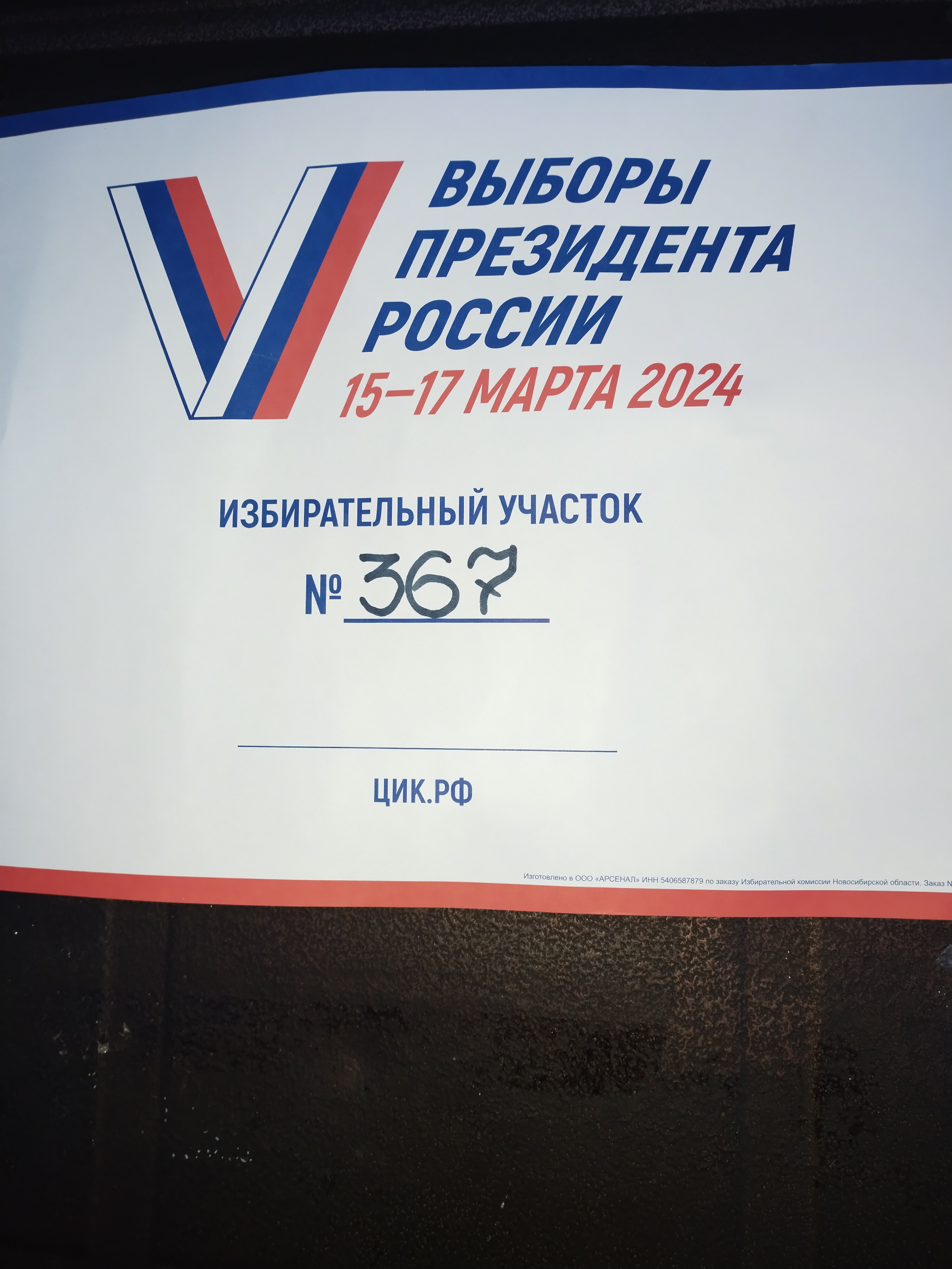Сообщение наблюдателя — УИК №367, Новосибирская область