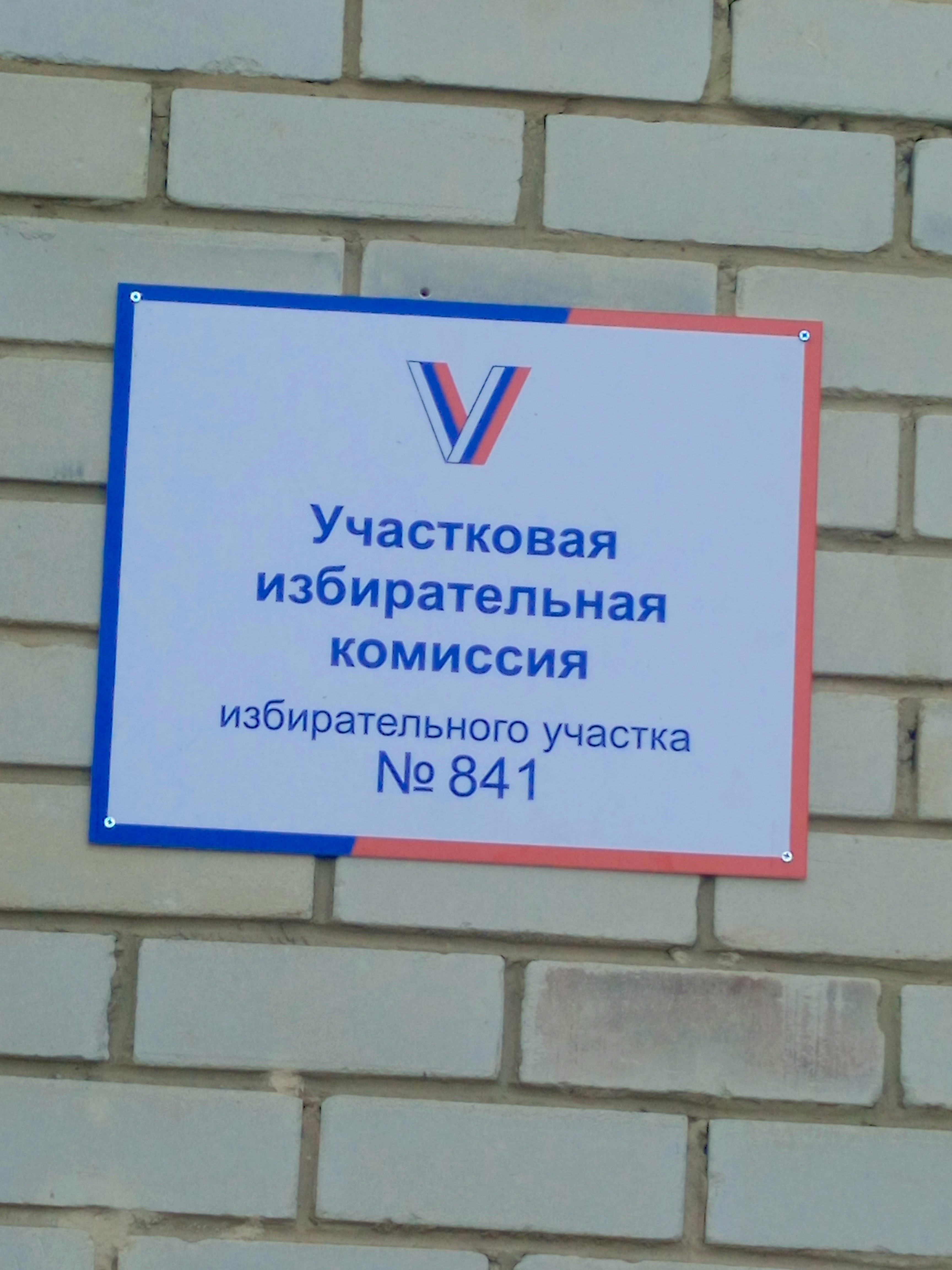 Сообщение — УИК №841, Тамбовская область