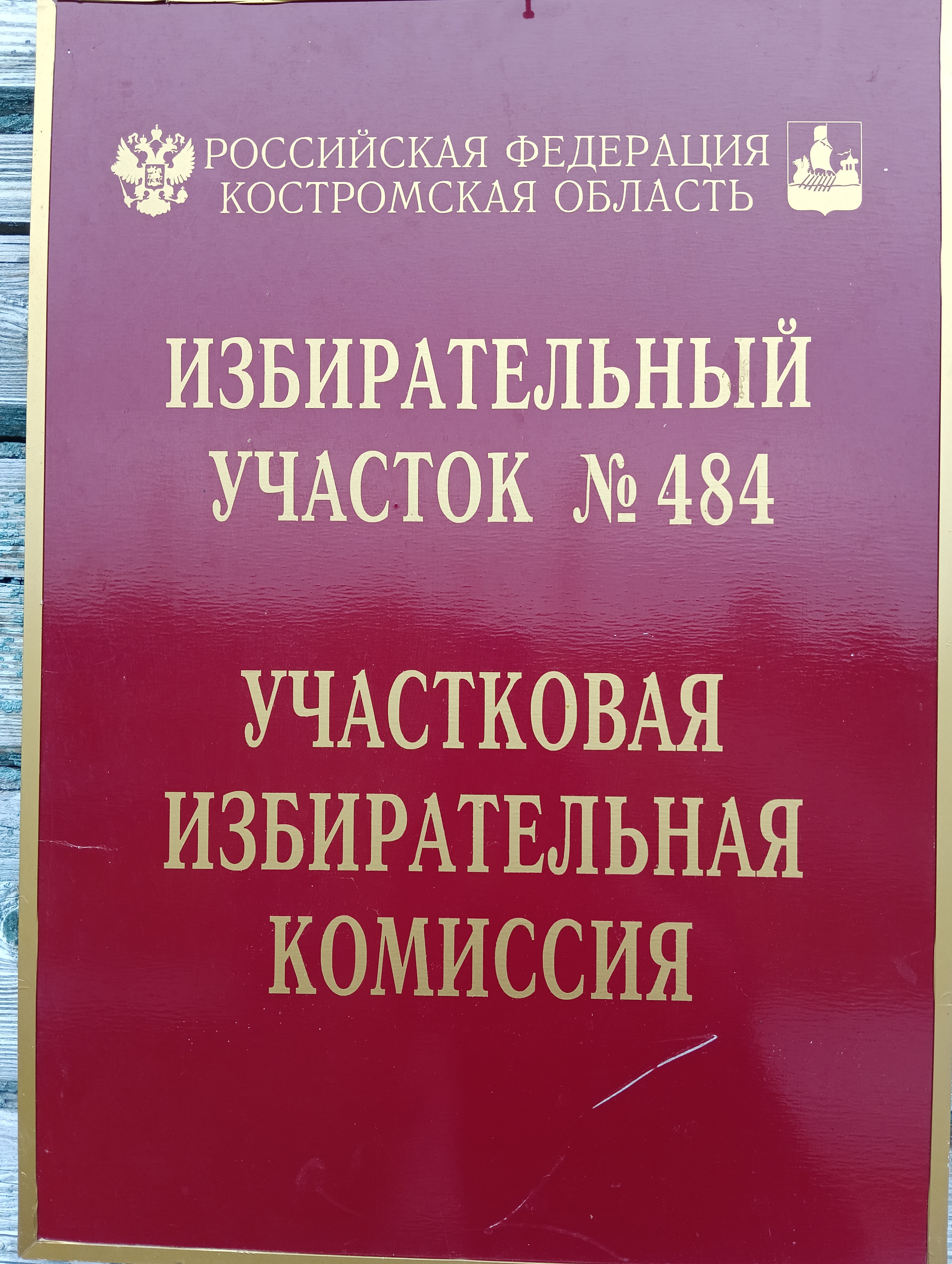 Сообщение — УИК №484, Костромская область
