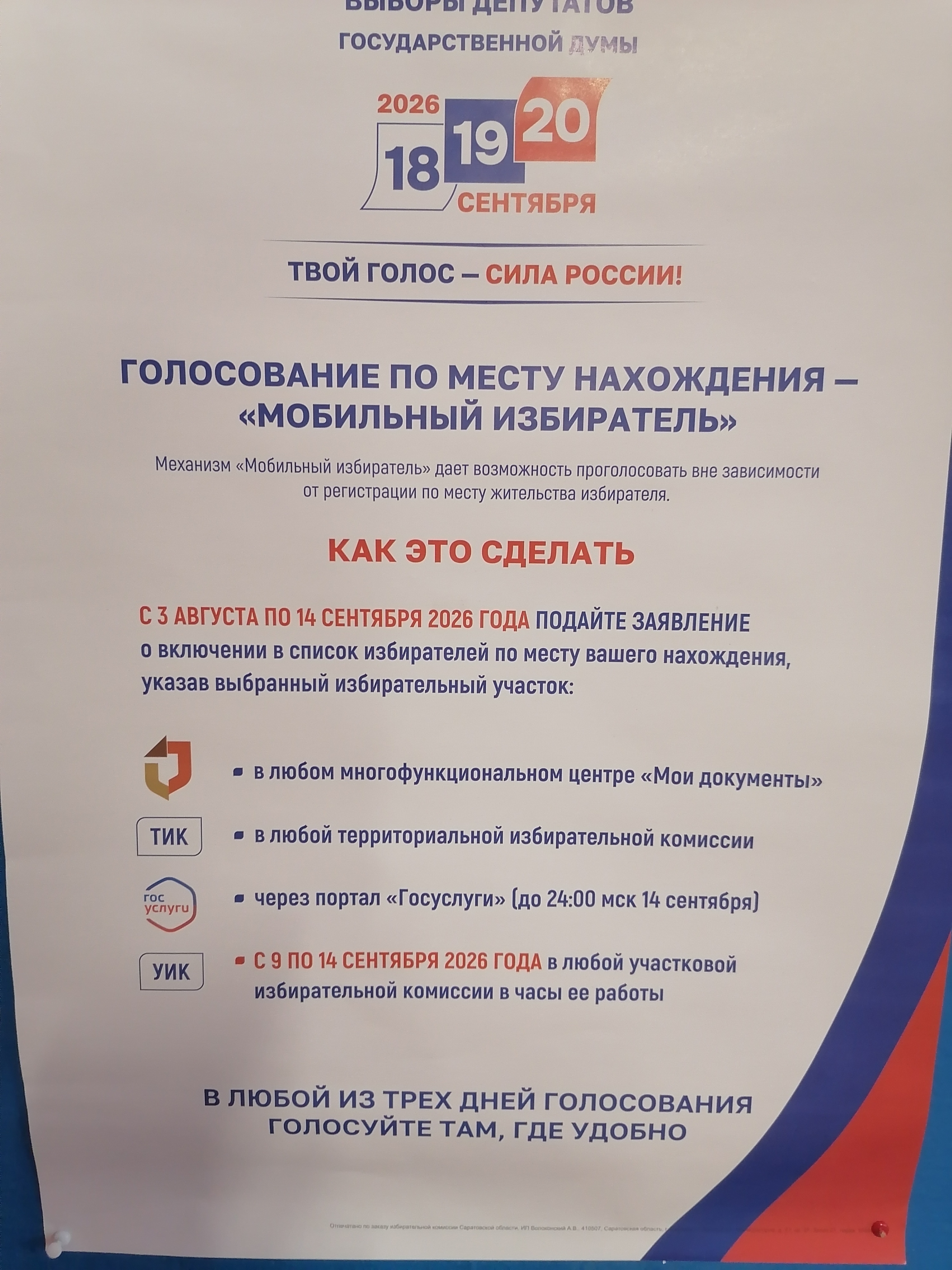 Сообщение — УИК №388, Саратовская область