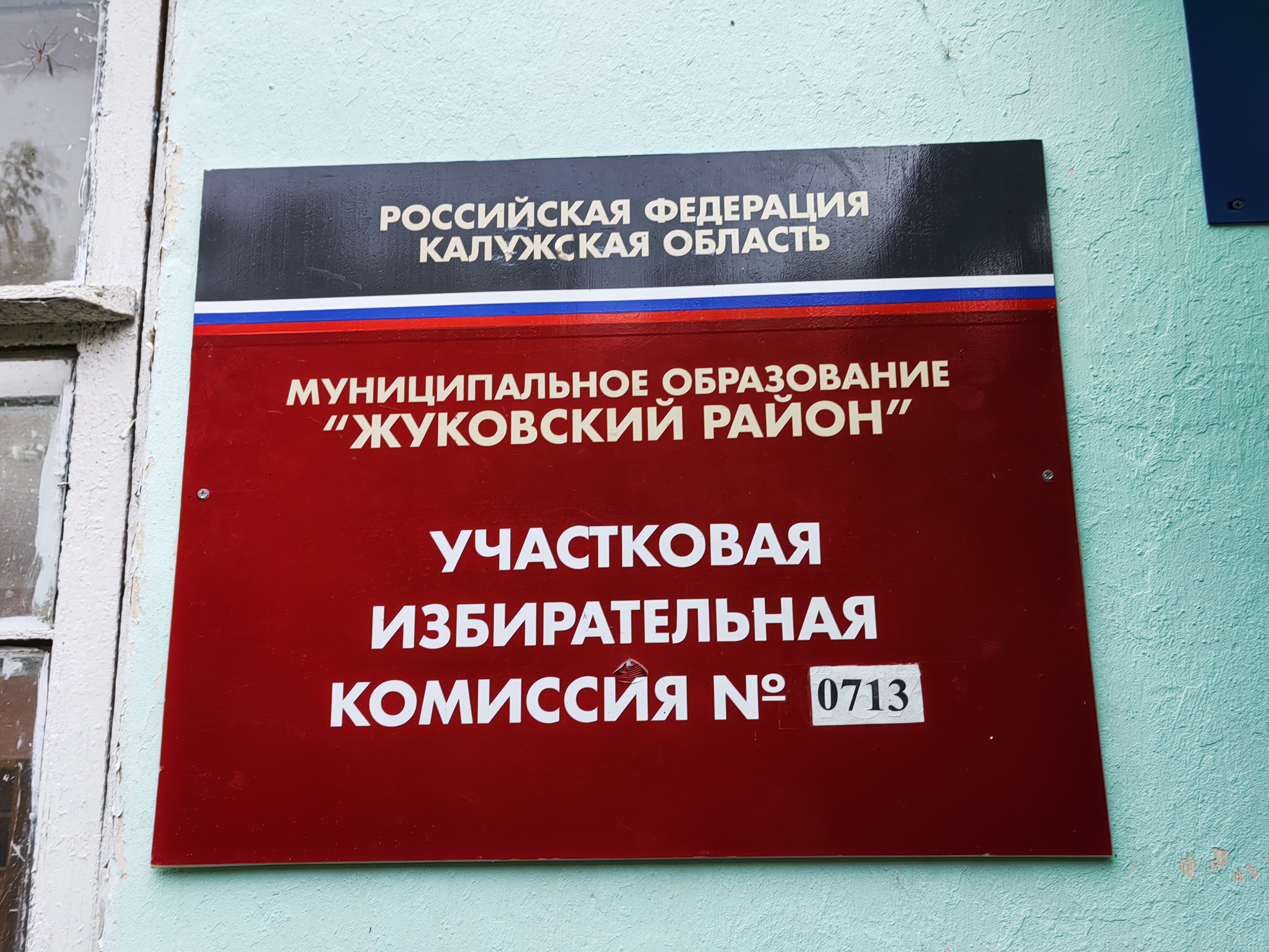 Сообщение — УИК №713, Калужская область