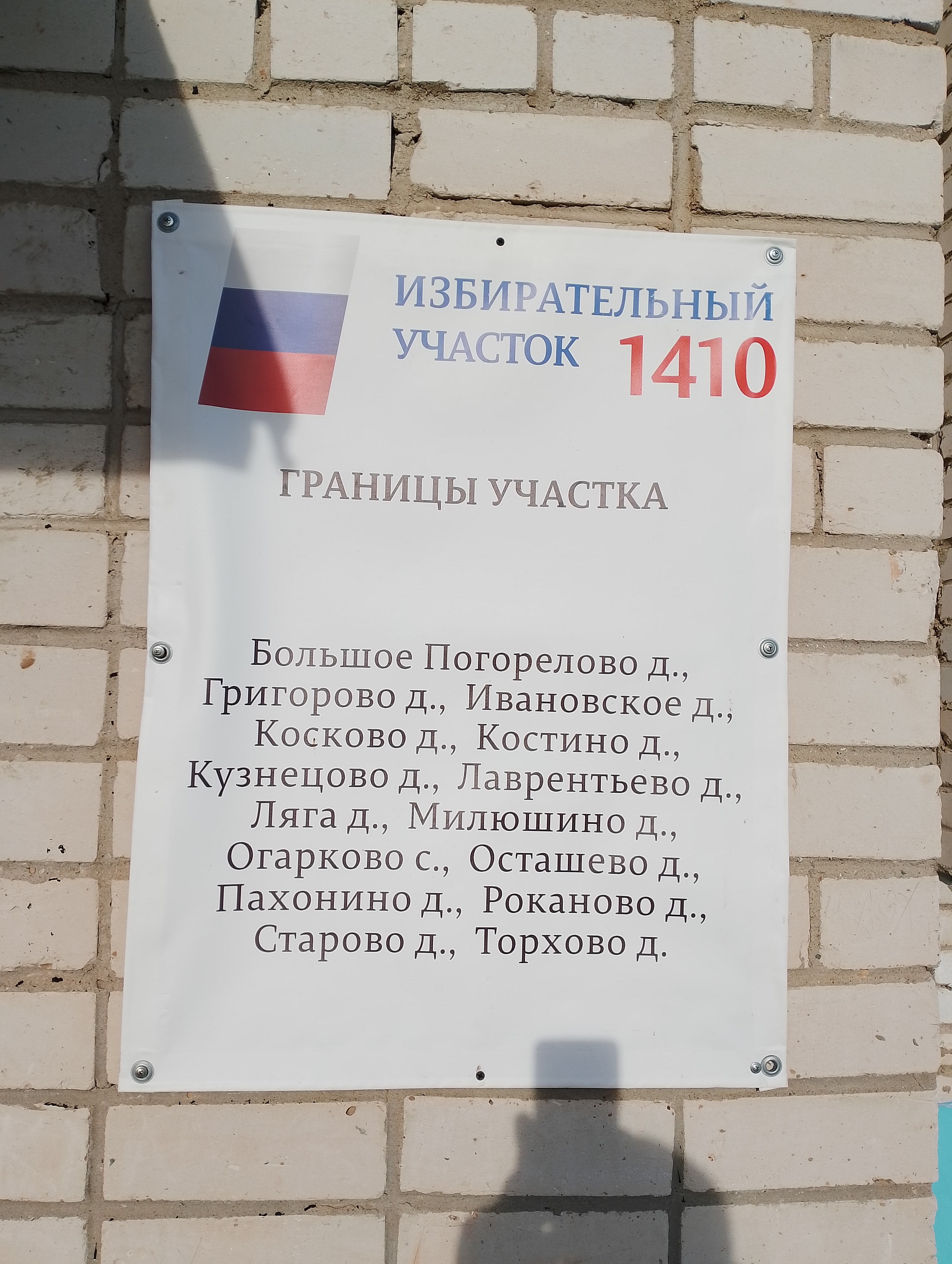 Сообщение наблюдателя — УИК №1410, Ярославская область