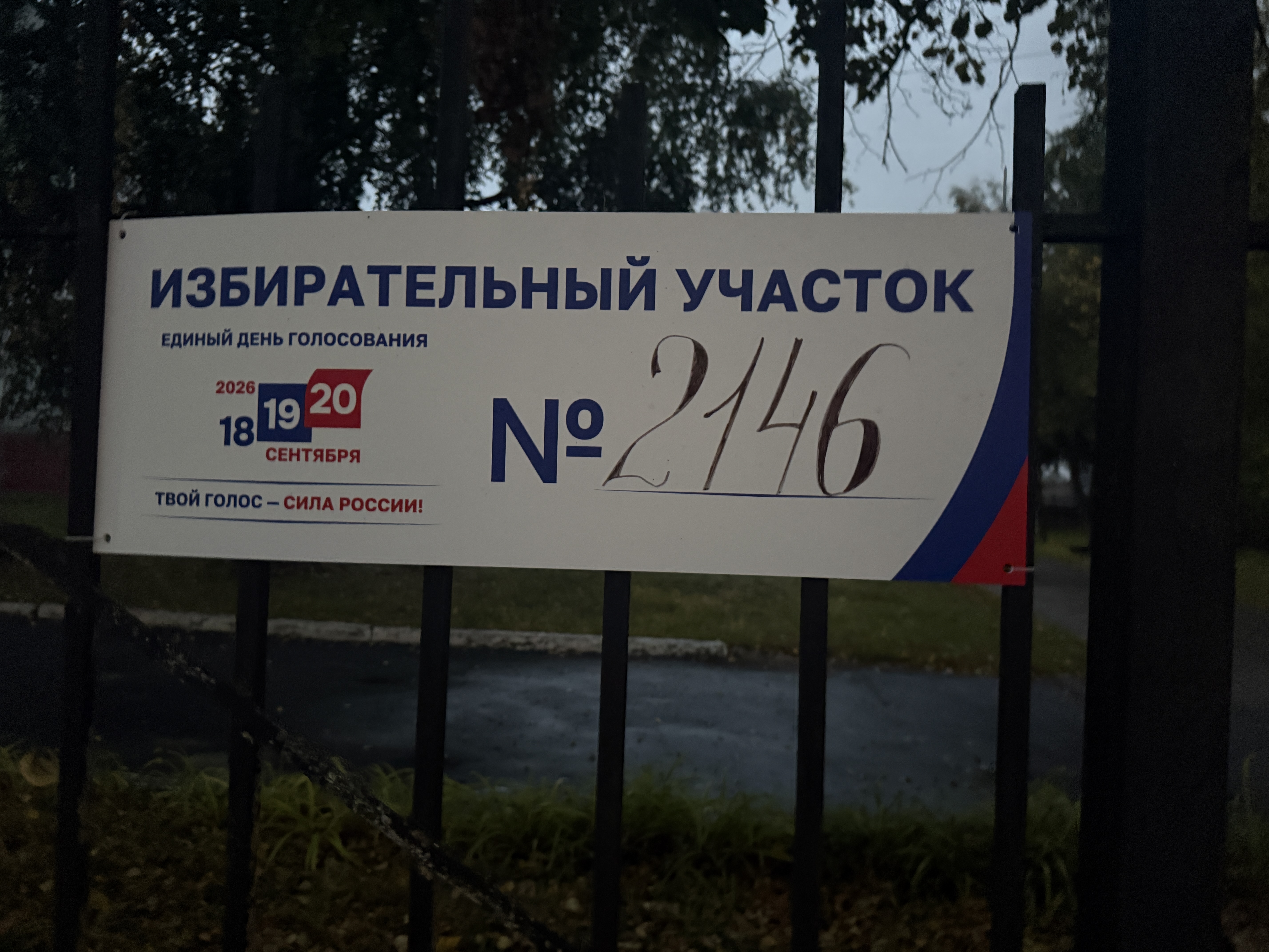 Сообщение — УИК №2146, Московская область