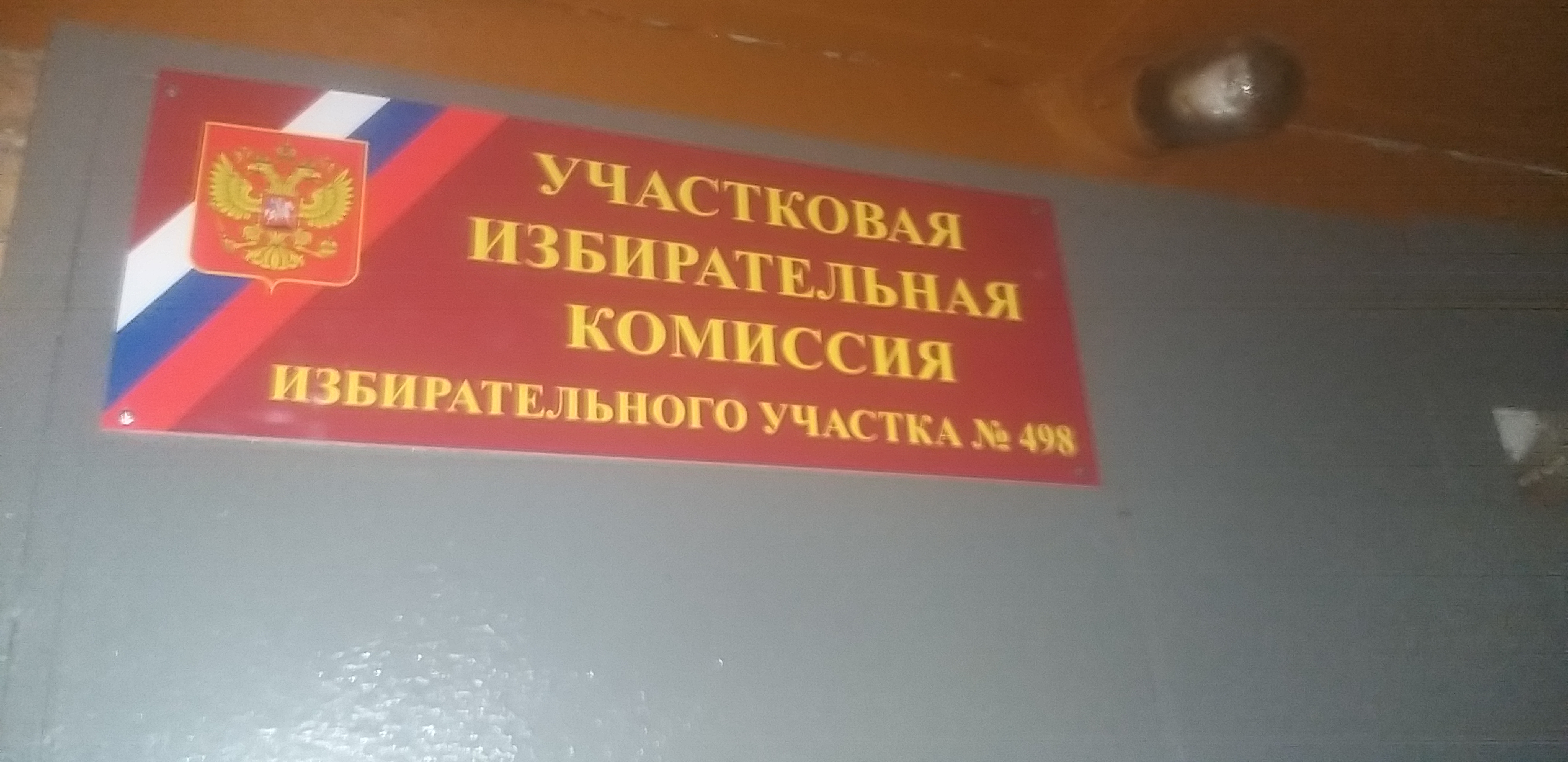 Сообщение наблюдателя — УИК №498, Московская область