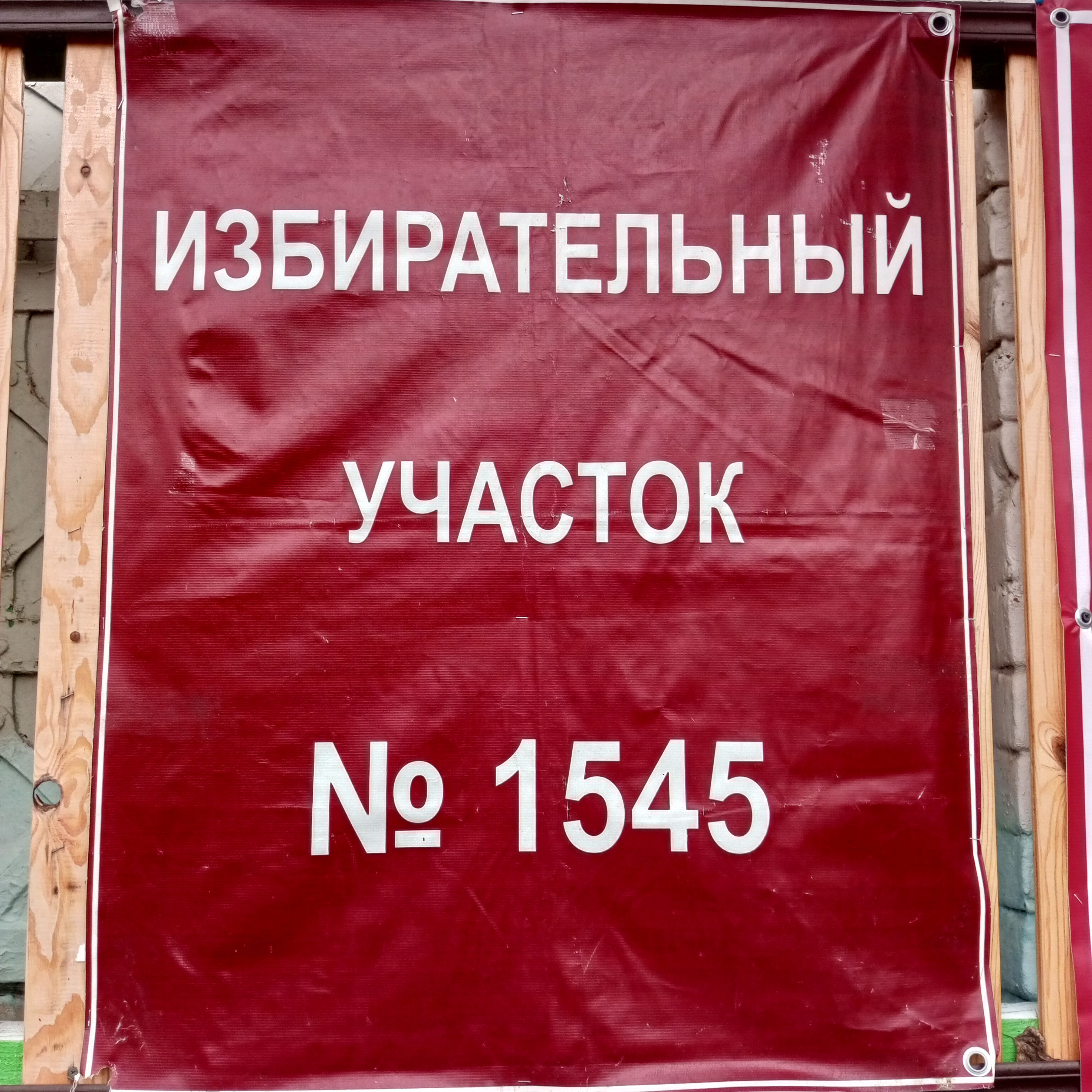 Сообщение наблюдателя — УИК №1545, Красноярский край