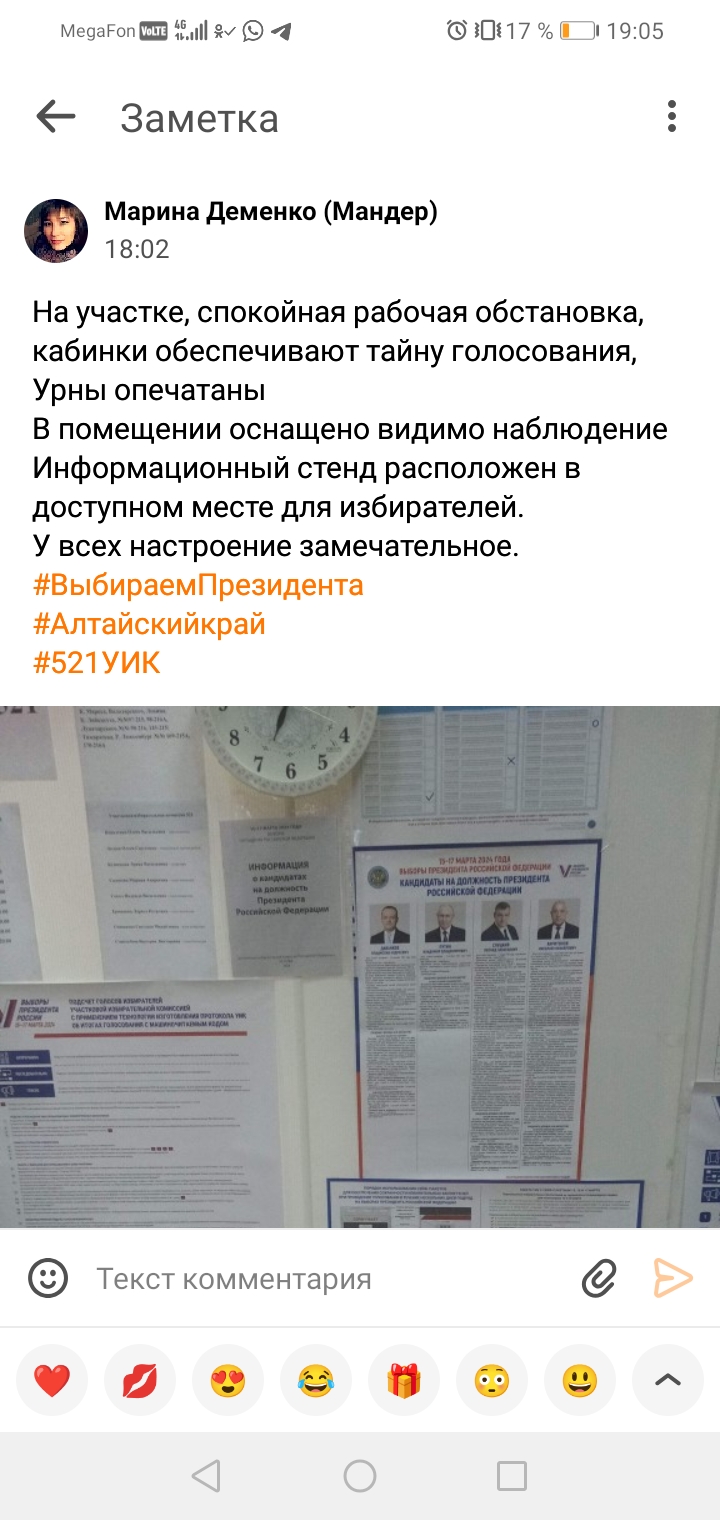 Сообщение наблюдателя — УИК №521, Алтайский край