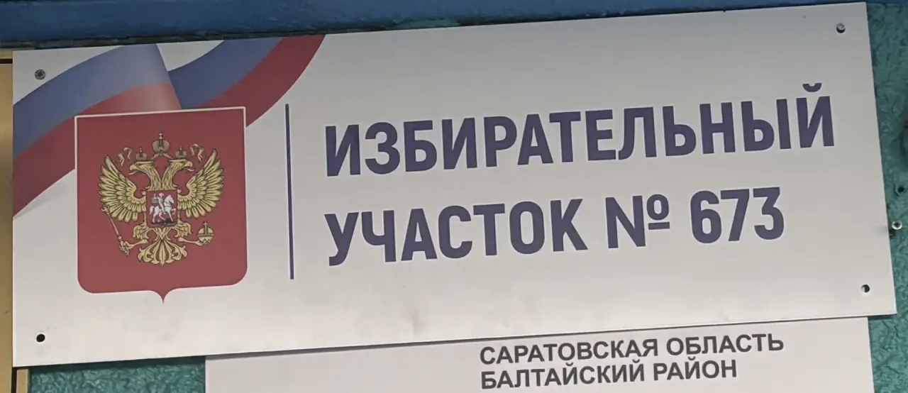Сообщение — УИК №673, Саратовская область
