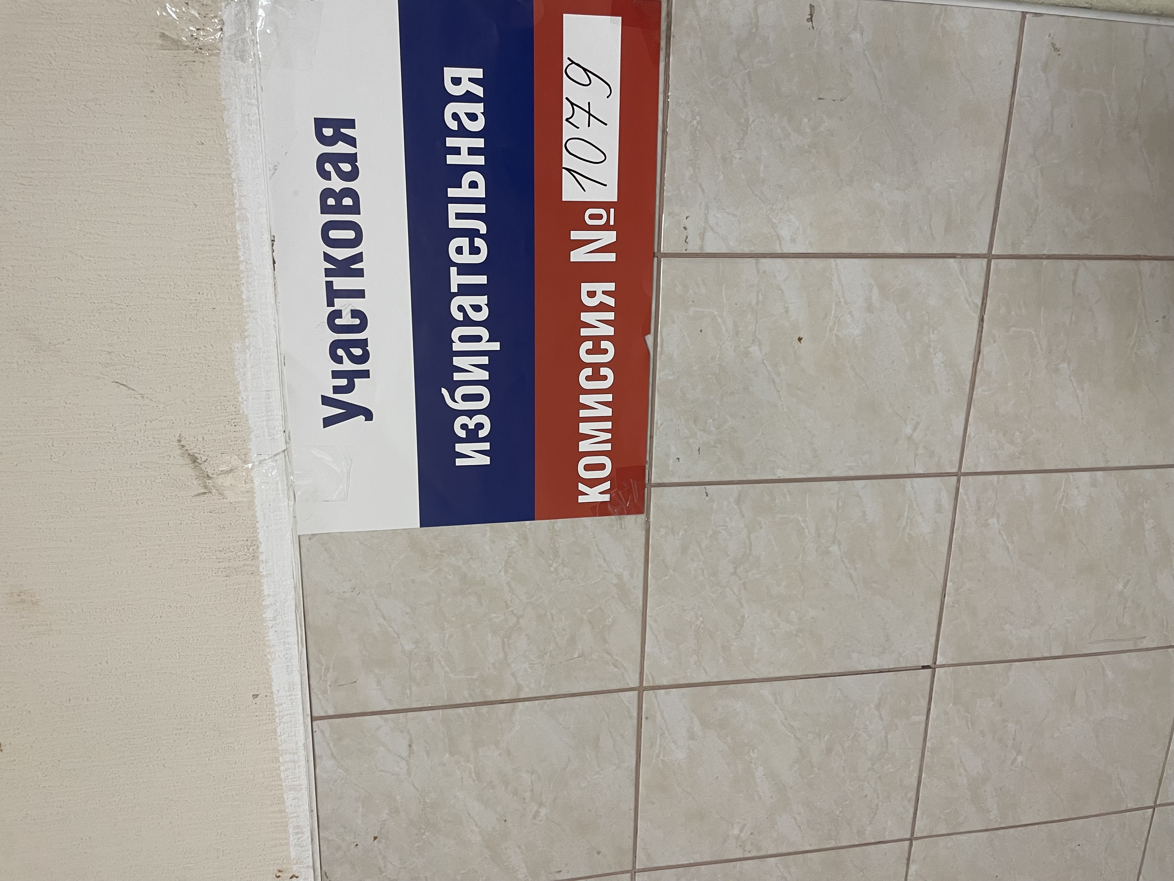 Сообщение — УИК №1079, Санкт-Петербург