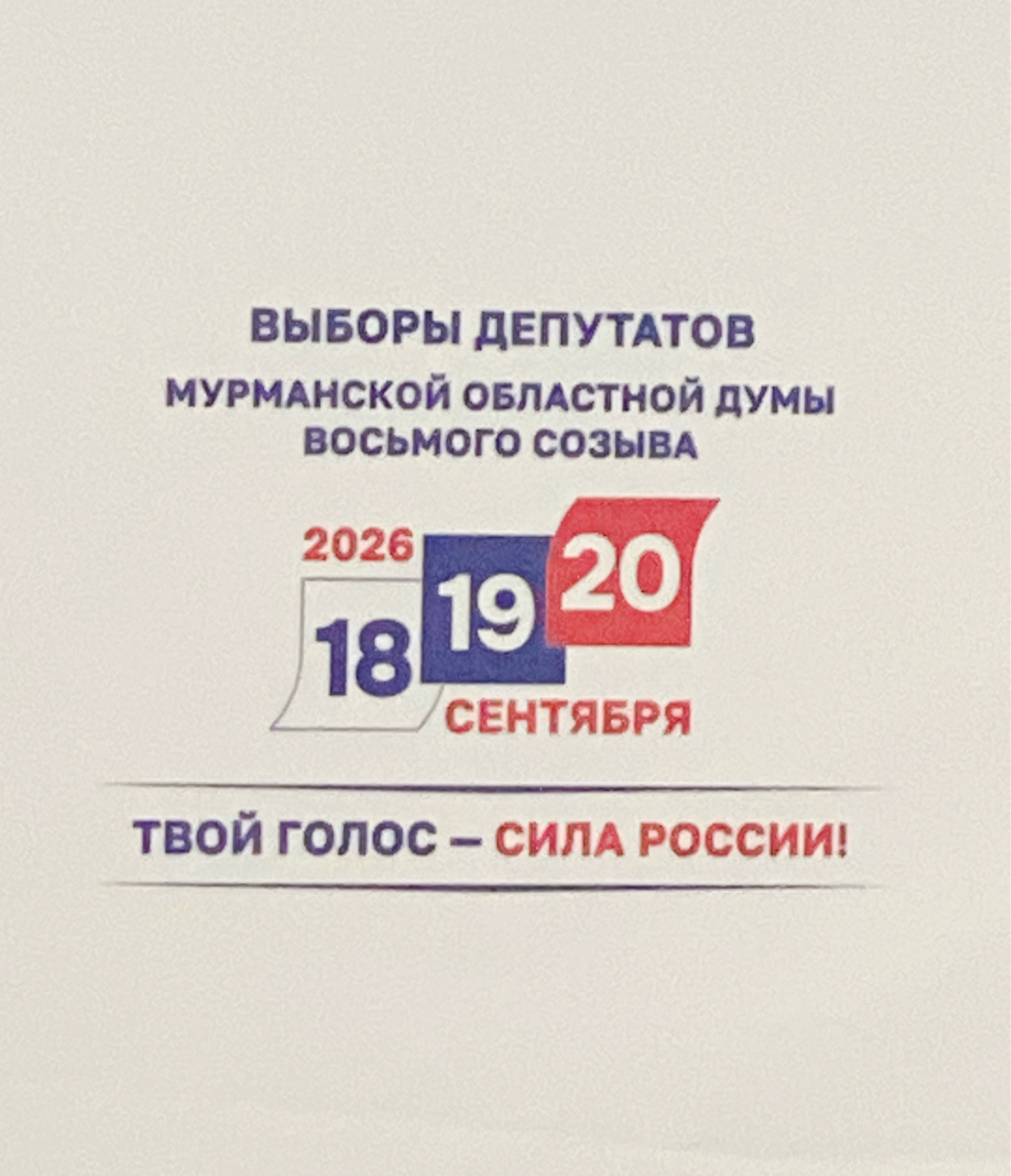Сообщение — УИК №307, Мурманская область