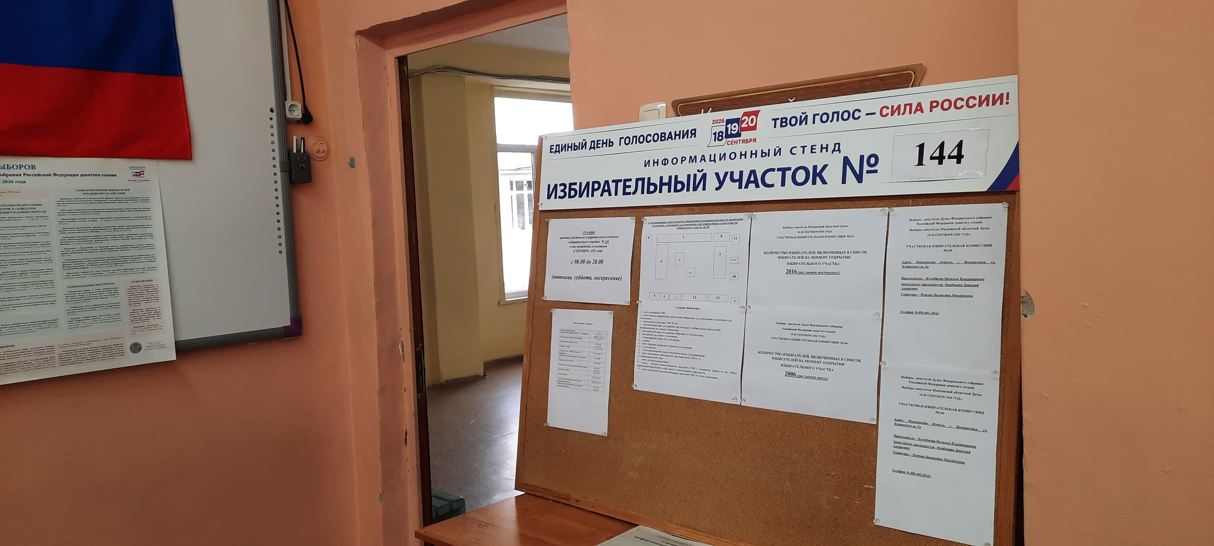 Сообщение — УИК №144, Московская область