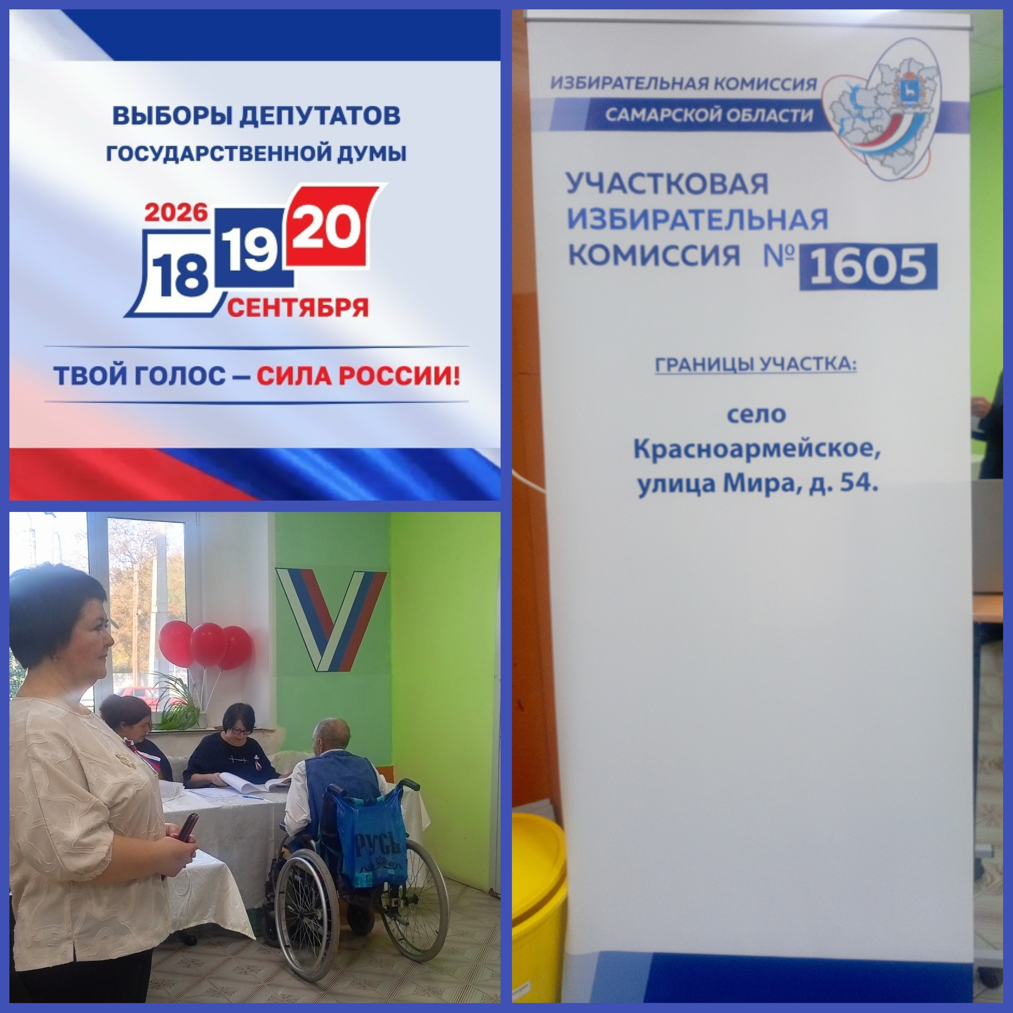 Сообщение — УИК №1605, Самарская область