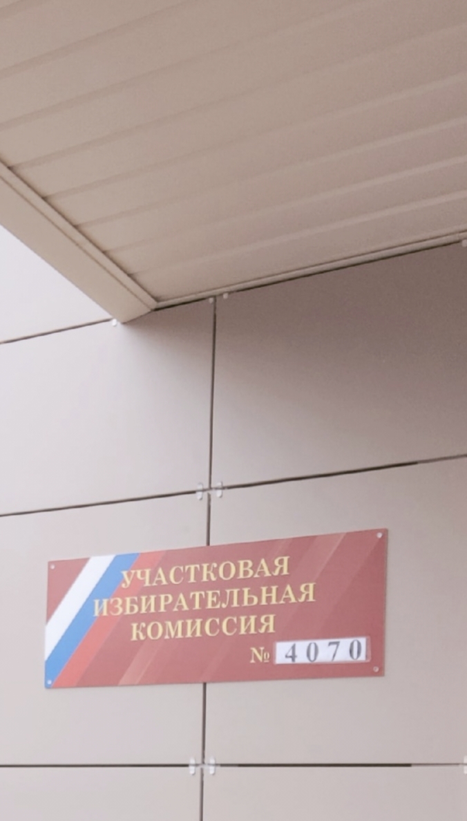 Сообщение наблюдателя — УИК №4070, Московская область