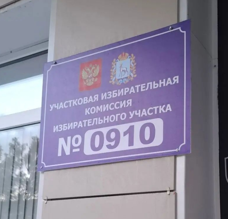 Сообщение — УИК №910, Самарская область