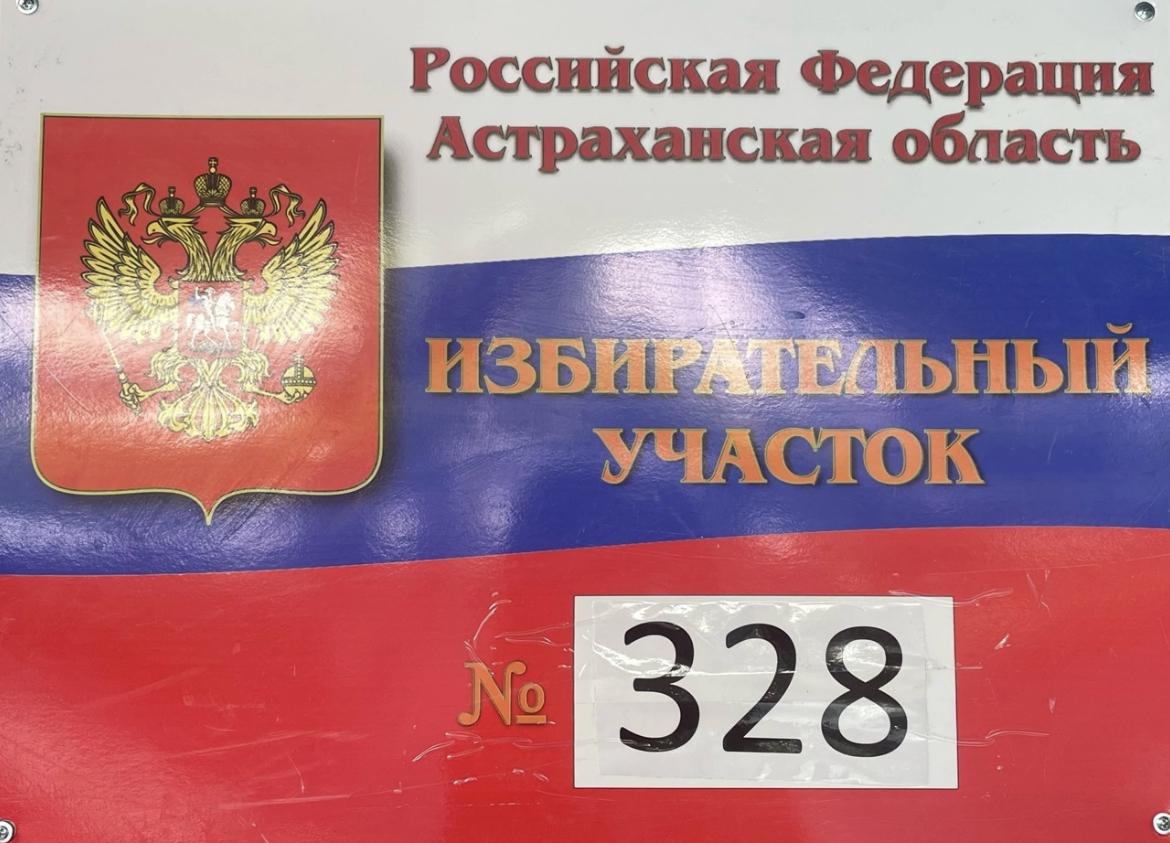 Сообщение наблюдателя — УИК №328, Астраханская область